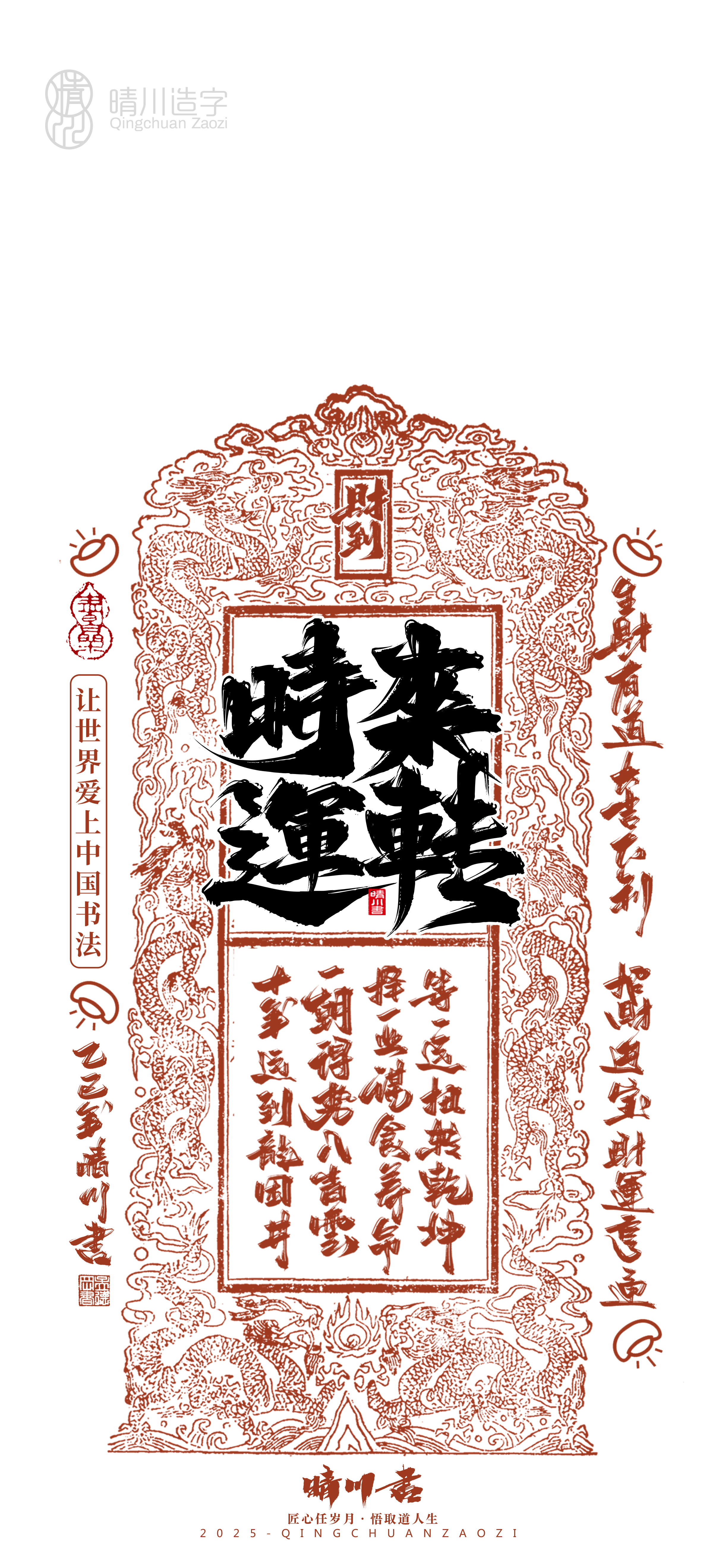 Font design，Commercial calligraphy，Cultural creation，Mobile wallpaper，Year of the Snake Auspicious Language，Mobile phone shell，Handwritten wordart，two thousand and twenty-five，