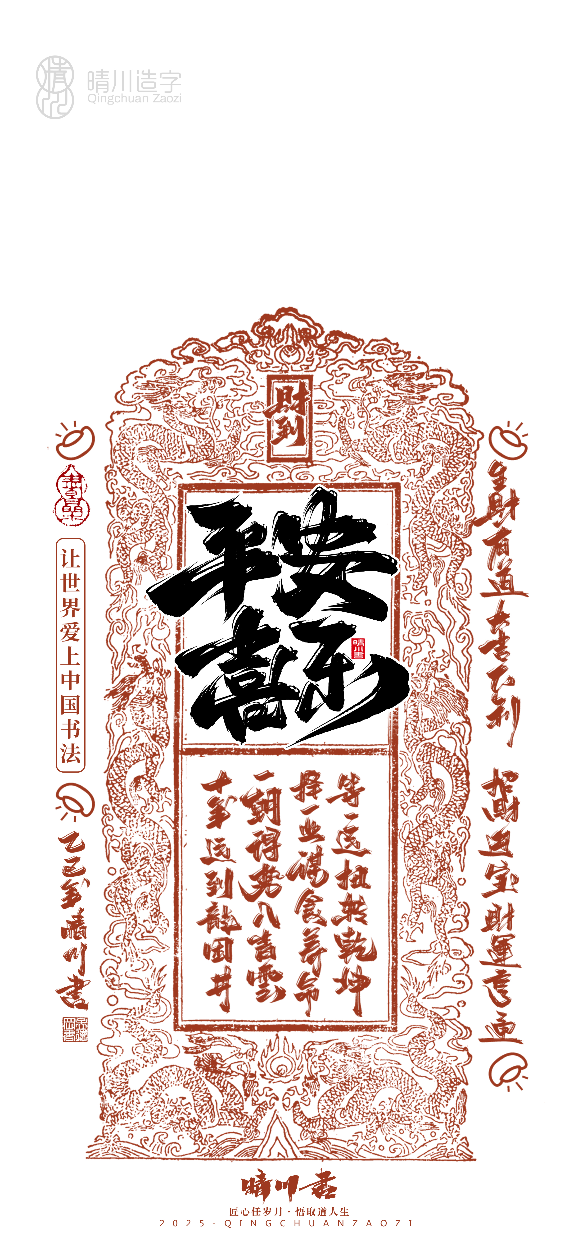 Font design，Commercial calligraphy，Cultural creation，Mobile wallpaper，Year of the Snake Auspicious Language，Mobile phone shell，Handwritten wordart，two thousand and twenty-five，