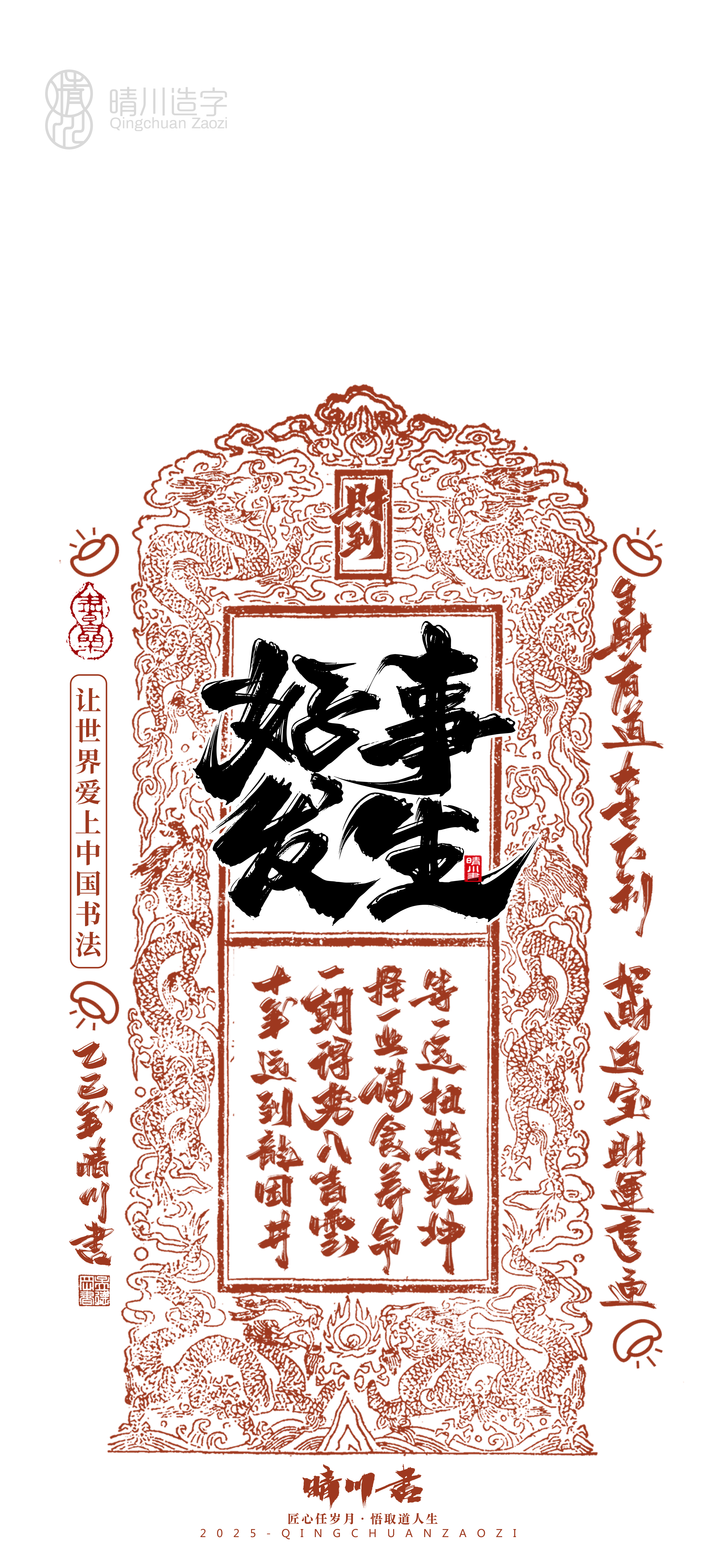 Font design，Commercial calligraphy，Cultural creation，Mobile wallpaper，Year of the Snake Auspicious Language，Mobile phone shell，Handwritten wordart，two thousand and twenty-five，