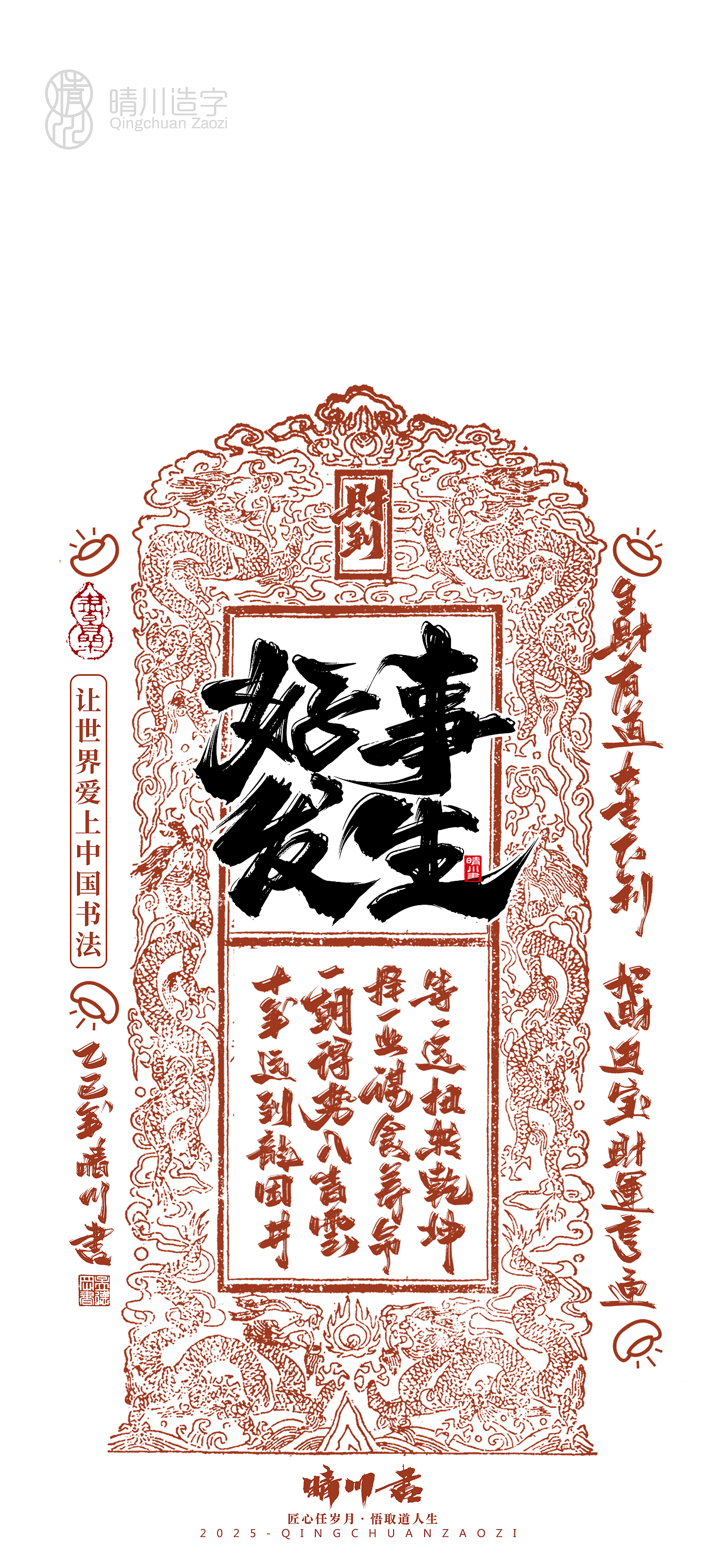 Font design，Commercial calligraphy，Cultural creation，Mobile wallpaper，Year of the Snake Auspicious Language，Mobile phone shell，Handwritten wordart，two thousand and twenty-five，