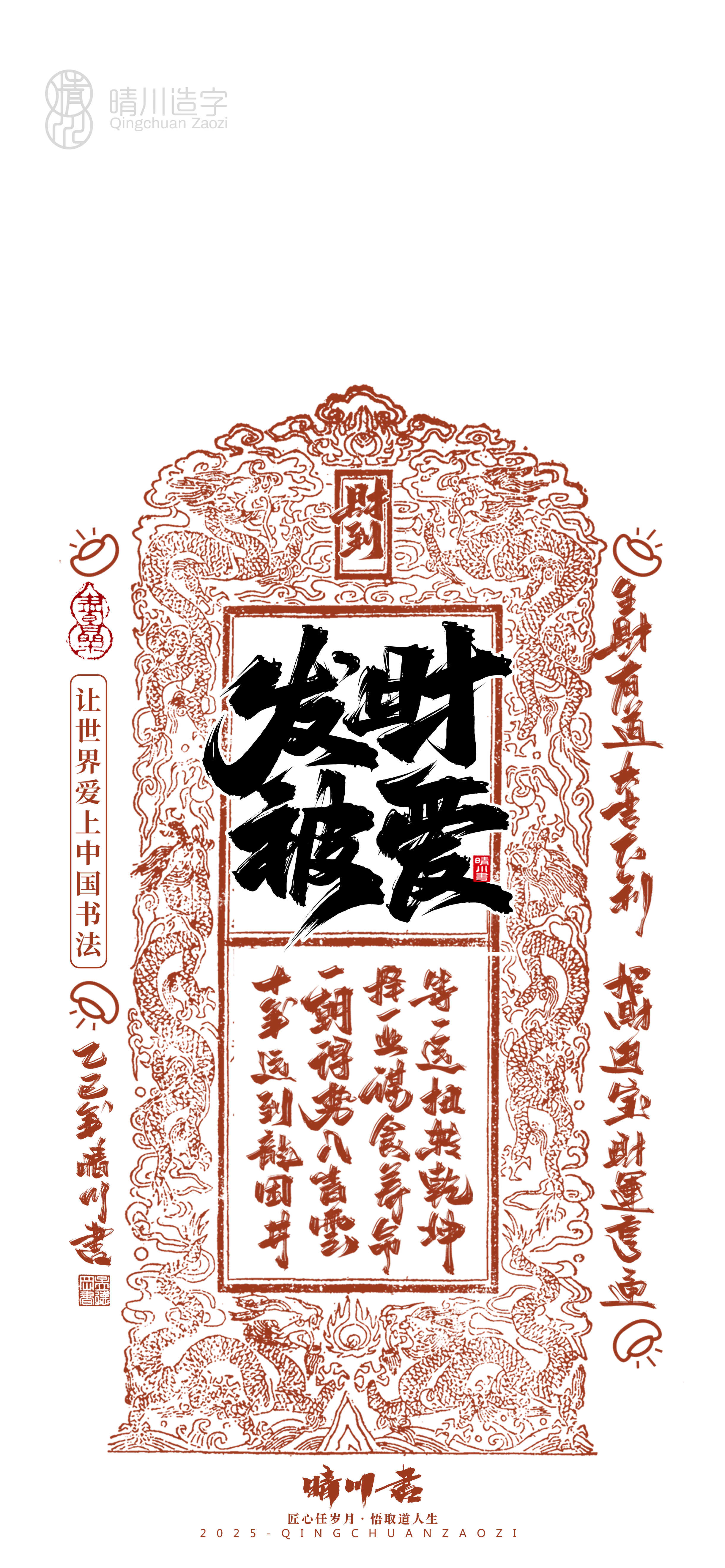 Font design，Commercial calligraphy，Cultural creation，Mobile wallpaper，Year of the Snake Auspicious Language，Mobile phone shell，Handwritten wordart，two thousand and twenty-five，