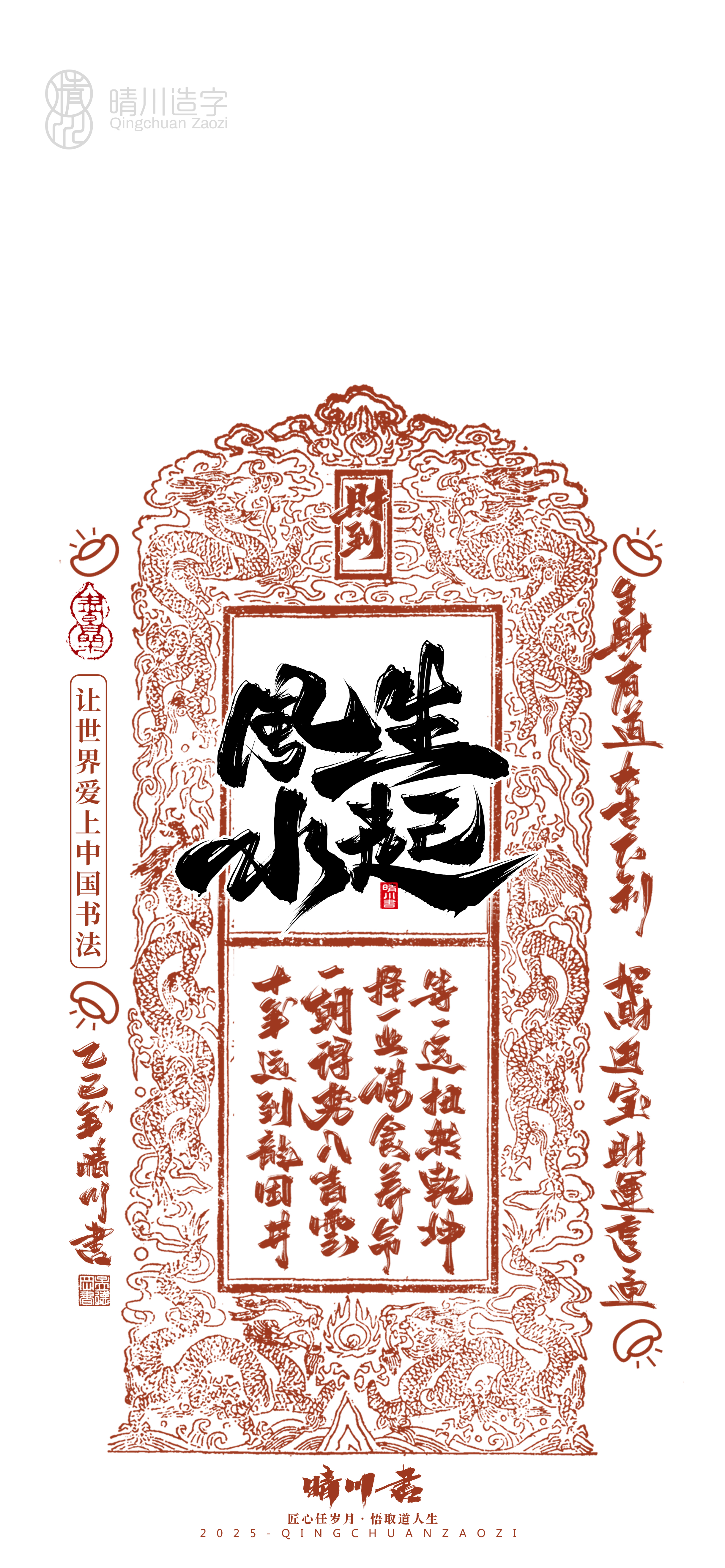 Font design，Commercial calligraphy，Cultural creation，Mobile wallpaper，Year of the Snake Auspicious Language，Mobile phone shell，Handwritten wordart，two thousand and twenty-five，