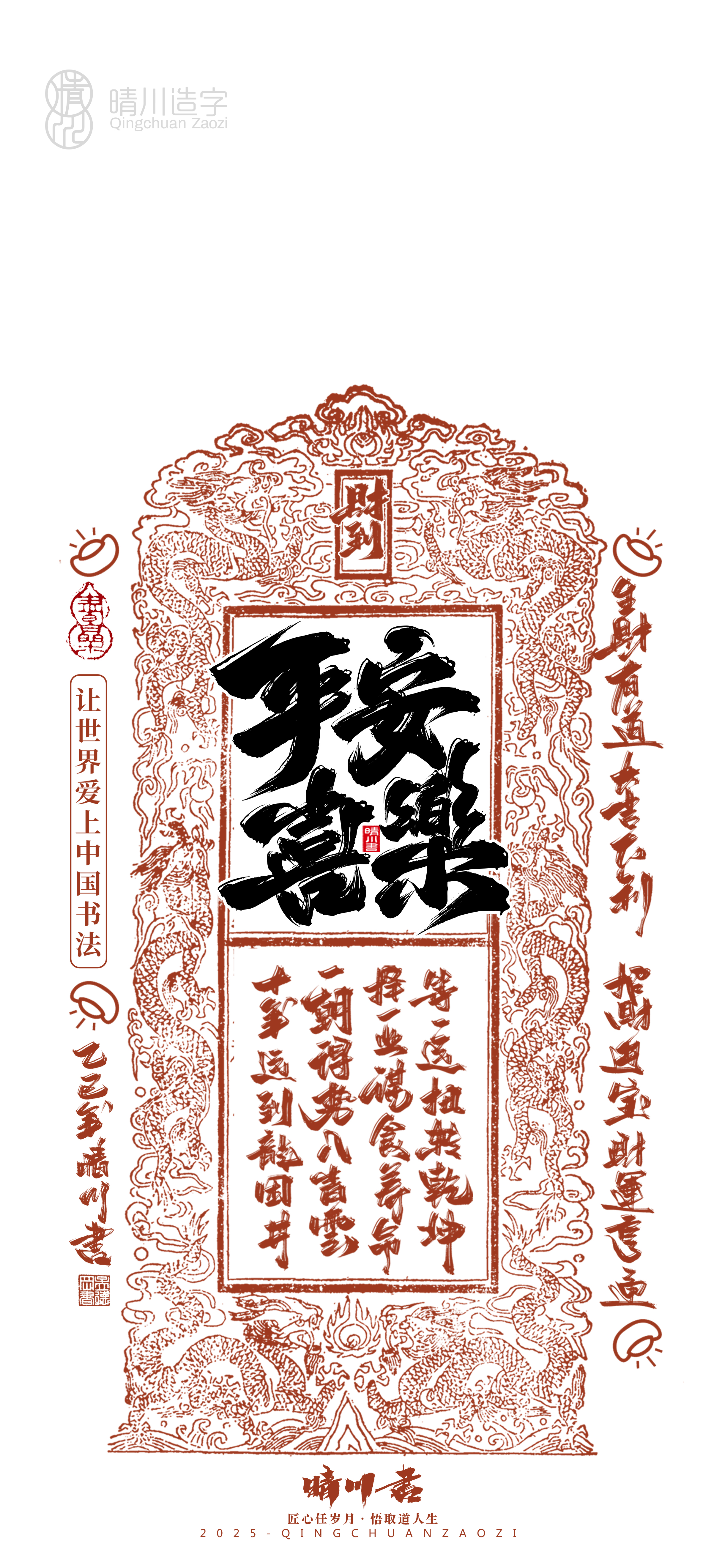 Font design，Commercial calligraphy，Cultural creation，Mobile wallpaper，Year of the Snake Auspicious Language，Mobile phone shell，Handwritten wordart，two thousand and twenty-five，