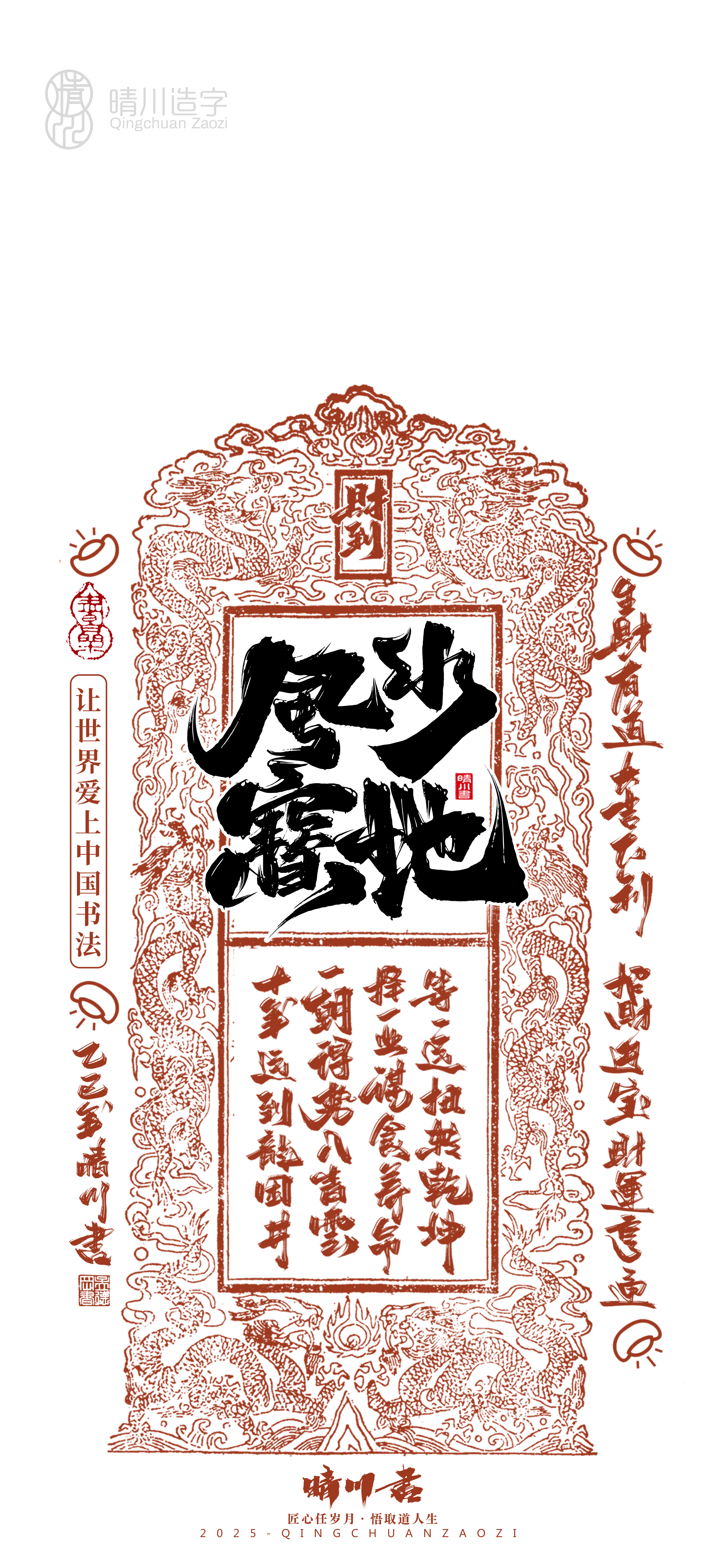 Font design，Commercial calligraphy，Cultural creation，Mobile wallpaper，Year of the Snake Auspicious Language，Mobile phone shell，Handwritten wordart，two thousand and twenty-five，