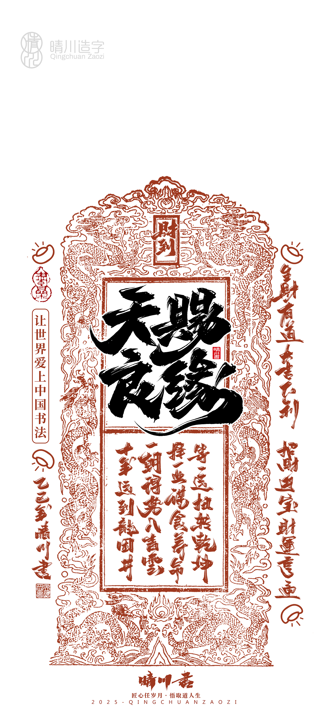 Font design，Commercial calligraphy，Cultural creation，Mobile wallpaper，Year of the Snake Auspicious Language，Mobile phone shell，Handwritten wordart，two thousand and twenty-five，