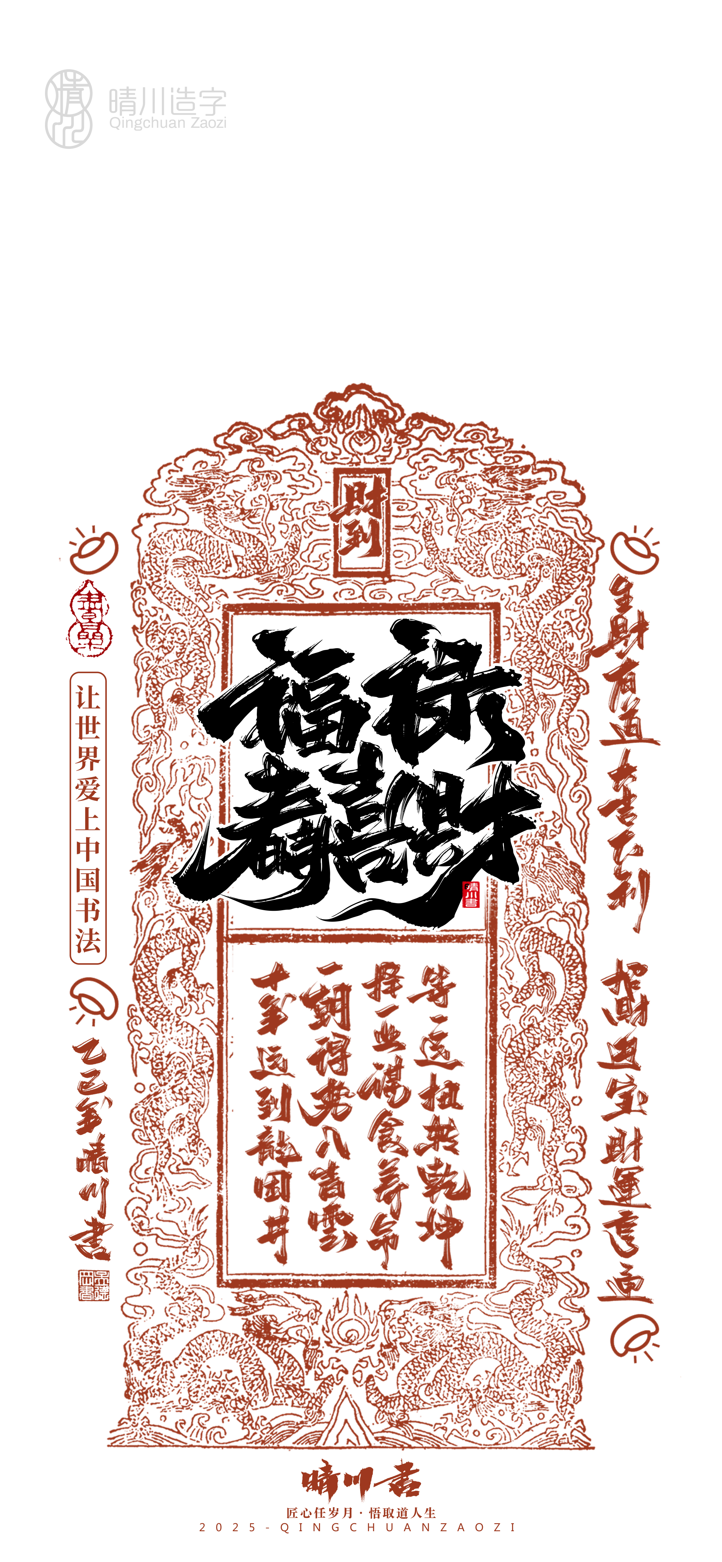 Font design，Commercial calligraphy，Cultural creation，Mobile wallpaper，Year of the Snake Auspicious Language，Mobile phone shell，Handwritten wordart，two thousand and twenty-five，