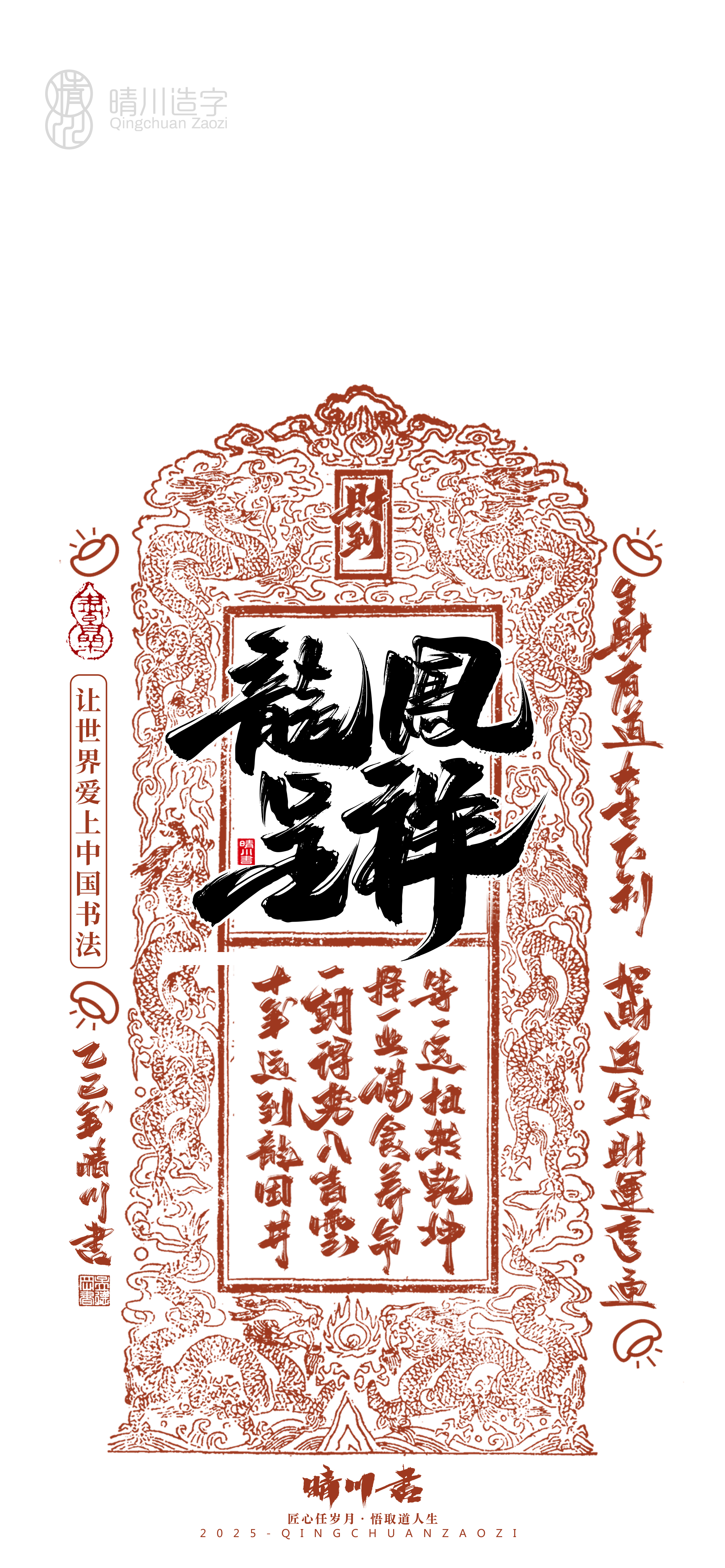 Font design，Commercial calligraphy，Cultural creation，Mobile wallpaper，Year of the Snake Auspicious Language，Mobile phone shell，Handwritten wordart，two thousand and twenty-five，