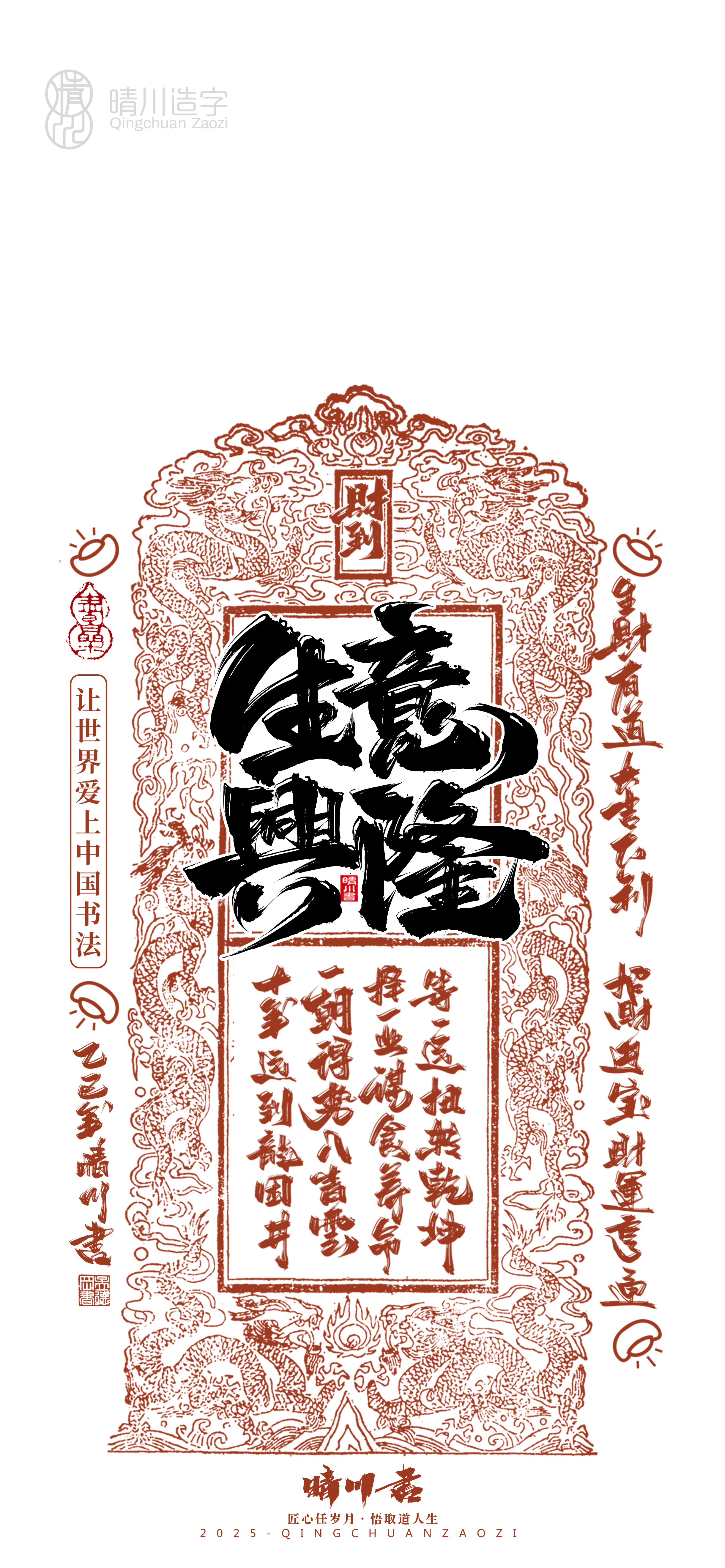 Font design，Commercial calligraphy，Cultural creation，Mobile wallpaper，Year of the Snake Auspicious Language，Mobile phone shell，Handwritten wordart，two thousand and twenty-five，
