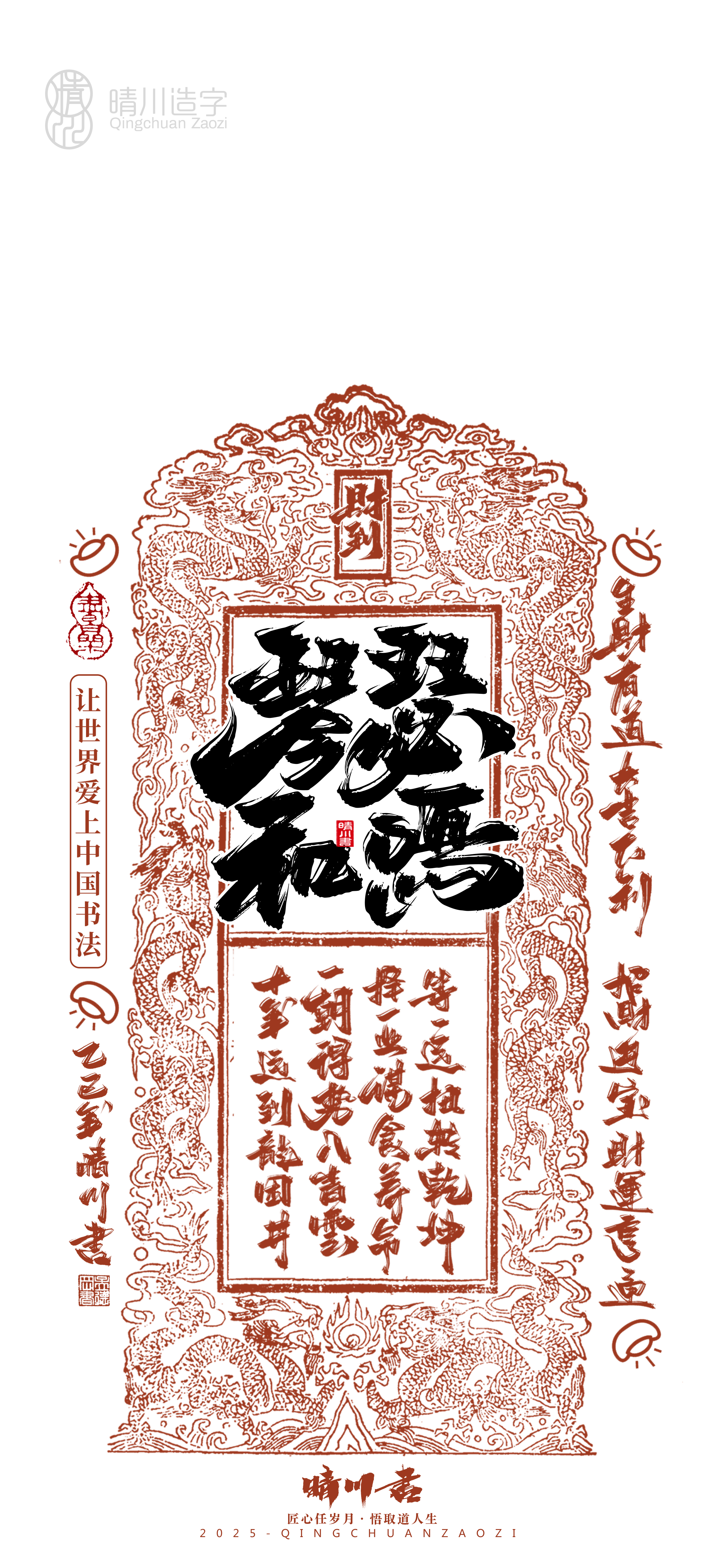 Font design，Commercial calligraphy，Cultural creation，Mobile wallpaper，Year of the Snake Auspicious Language，Mobile phone shell，Handwritten wordart，two thousand and twenty-five，
