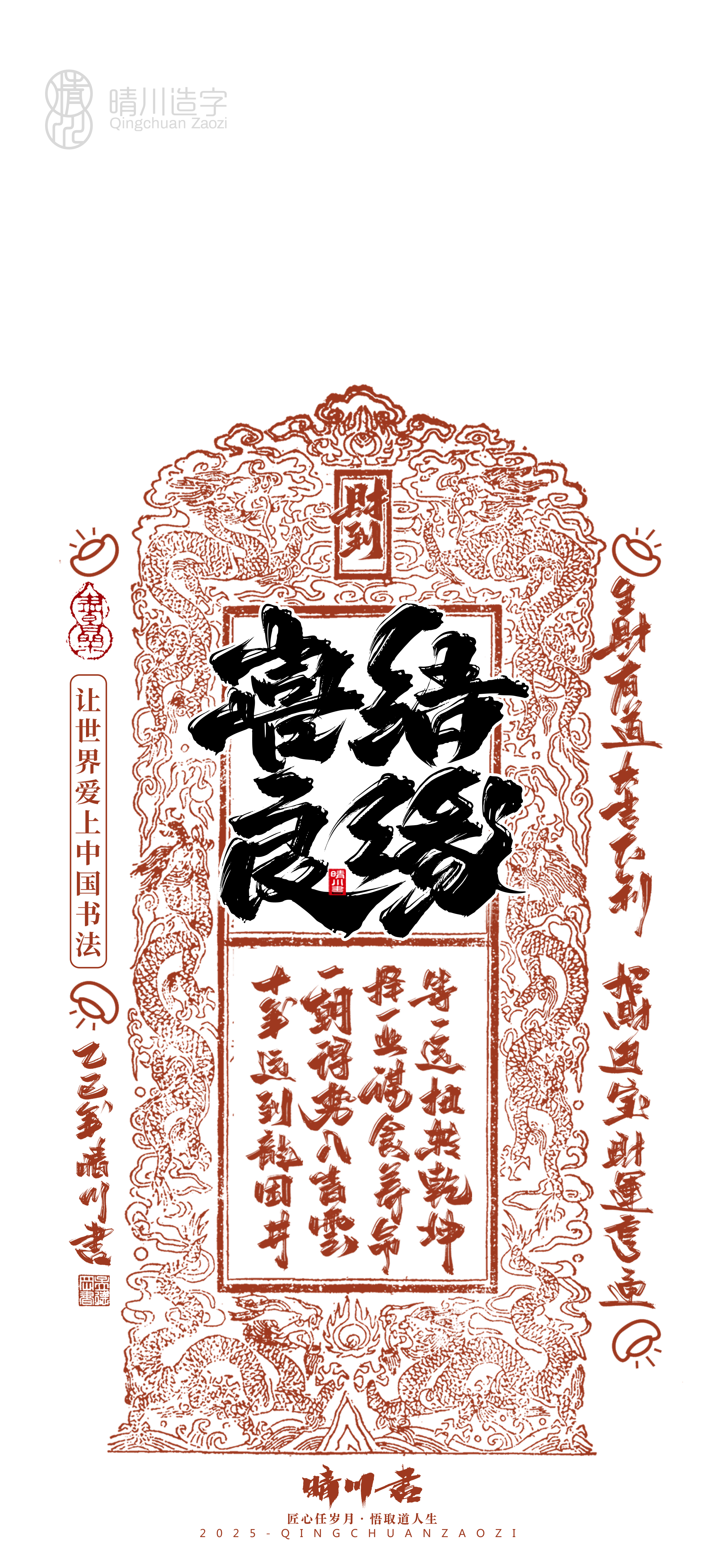 Font design，Commercial calligraphy，Cultural creation，Mobile wallpaper，Year of the Snake Auspicious Language，Mobile phone shell，Handwritten wordart，two thousand and twenty-five，