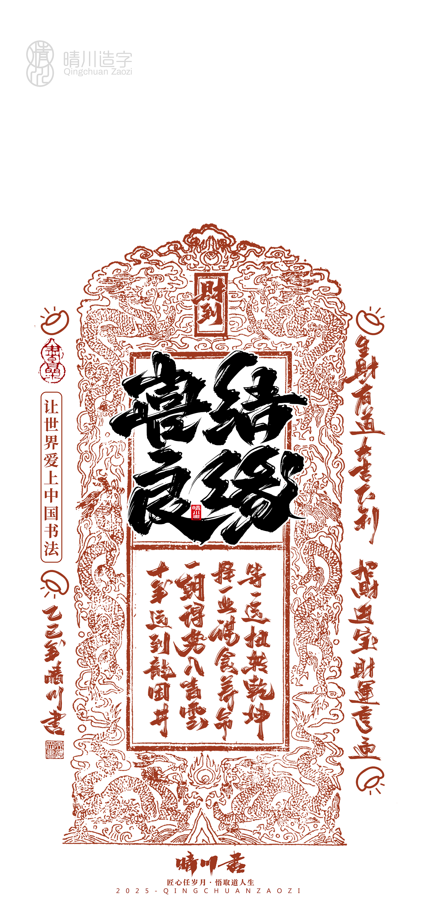 Font design，Commercial calligraphy，Cultural creation，Mobile wallpaper，Year of the Snake Auspicious Language，Mobile phone shell，Handwritten wordart，two thousand and twenty-five，