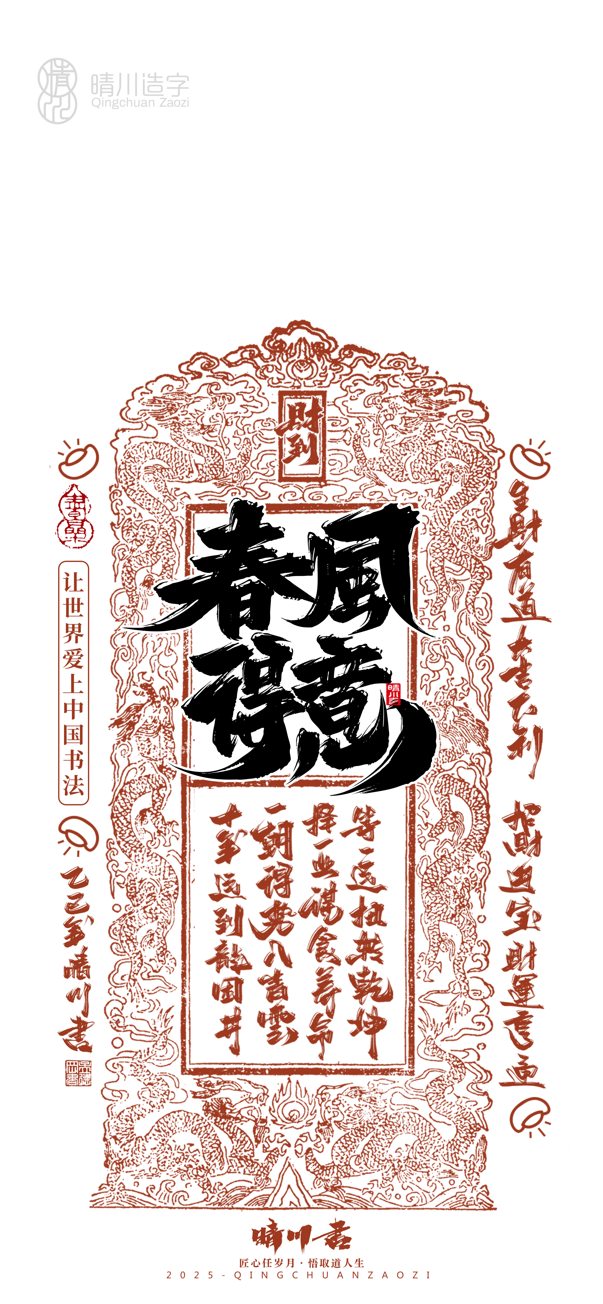 Font design，Commercial calligraphy，Cultural creation，Mobile wallpaper，Year of the Snake Auspicious Language，Mobile phone shell，Handwritten wordart，two thousand and twenty-five，