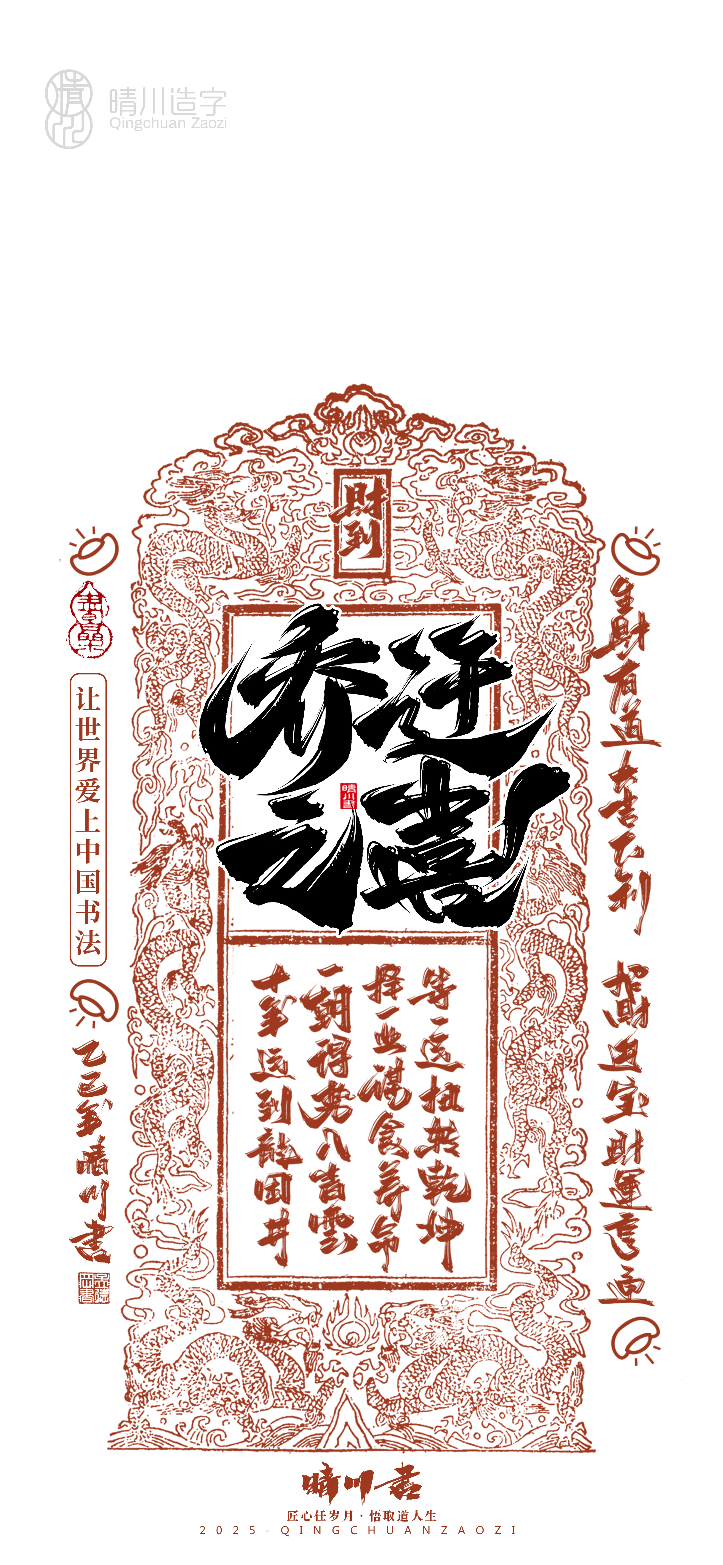 Font design，Commercial calligraphy，Cultural creation，Mobile wallpaper，Year of the Snake Auspicious Language，Mobile phone shell，Handwritten wordart，two thousand and twenty-five，