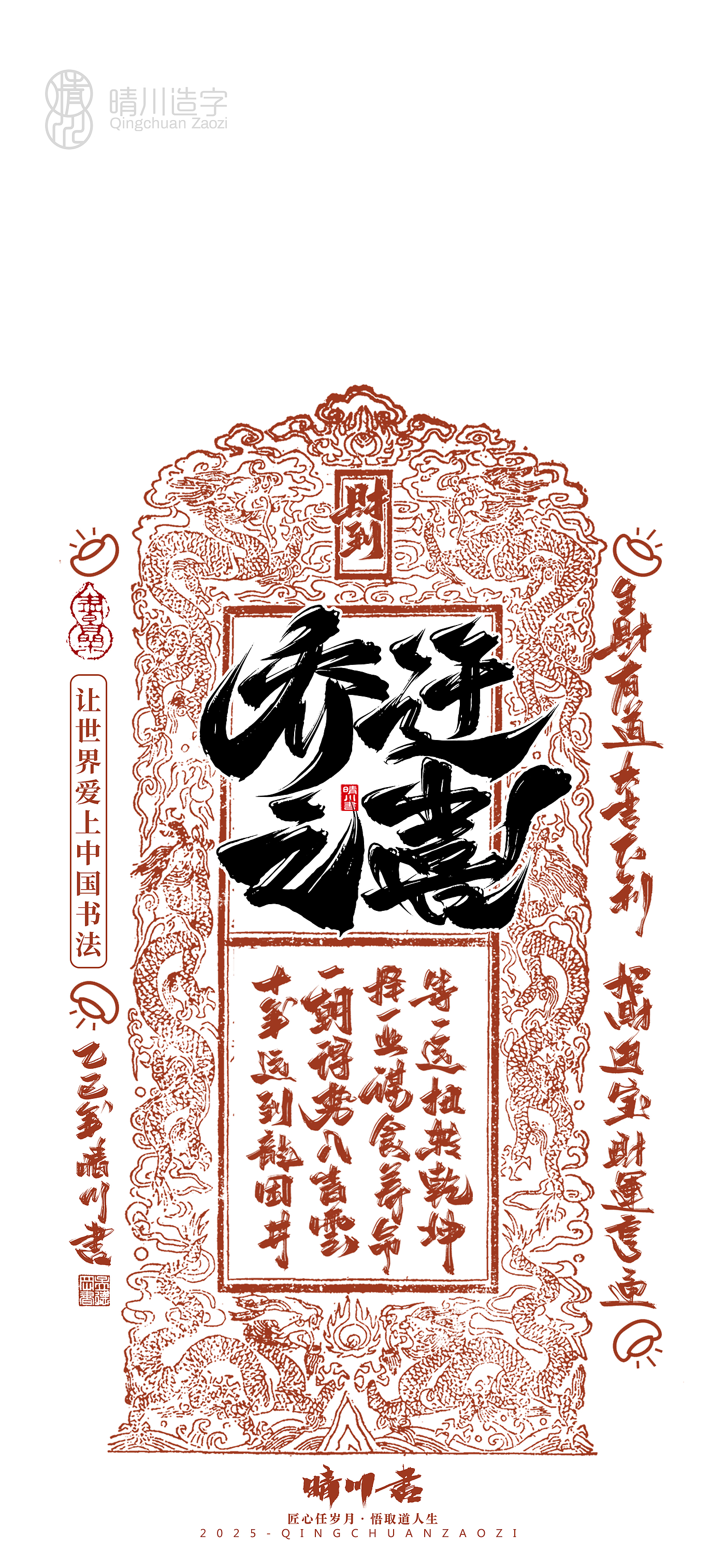Font design，Commercial calligraphy，Cultural creation，Mobile wallpaper，Year of the Snake Auspicious Language，Mobile phone shell，Handwritten wordart，two thousand and twenty-five，