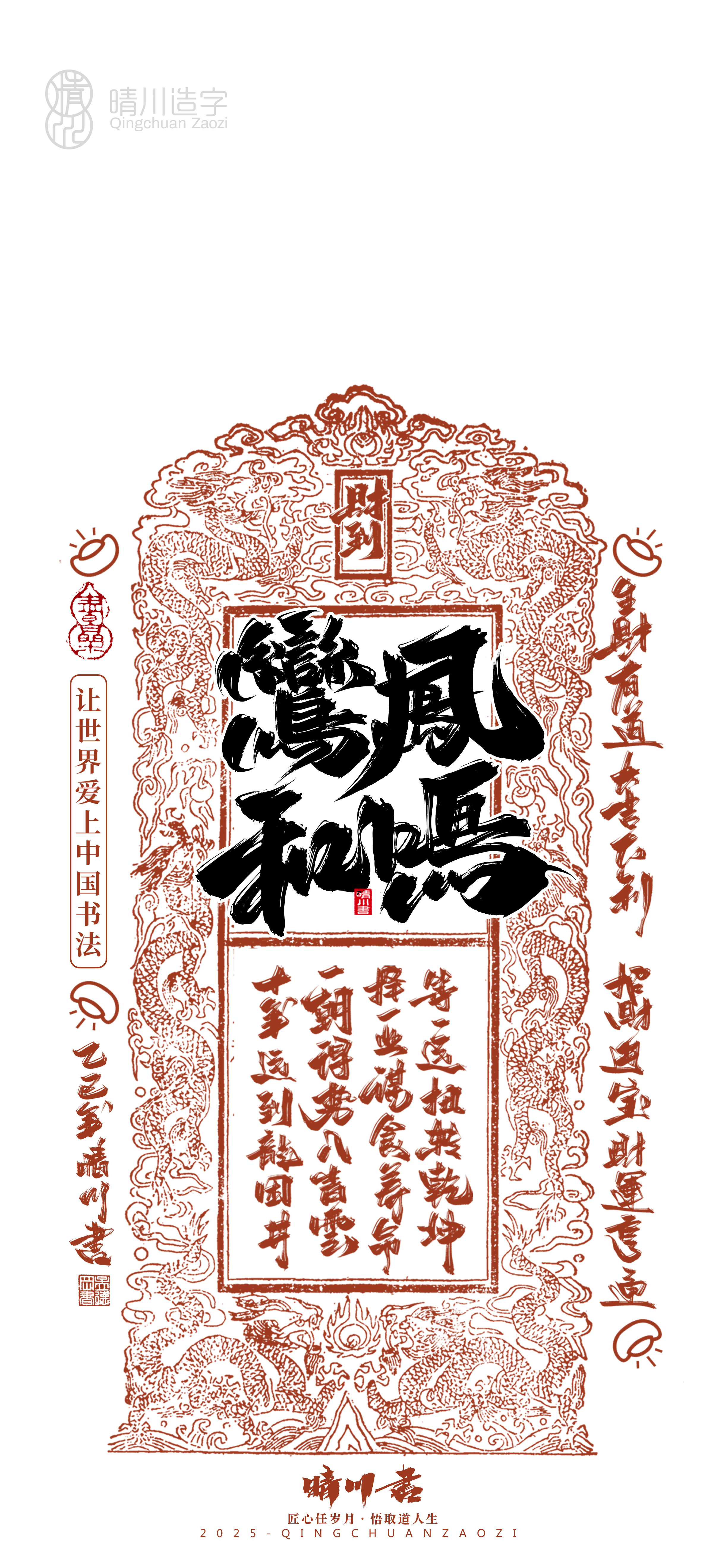 Font design，Commercial calligraphy，Cultural creation，Mobile wallpaper，Year of the Snake Auspicious Language，Mobile phone shell，Handwritten wordart，two thousand and twenty-five，