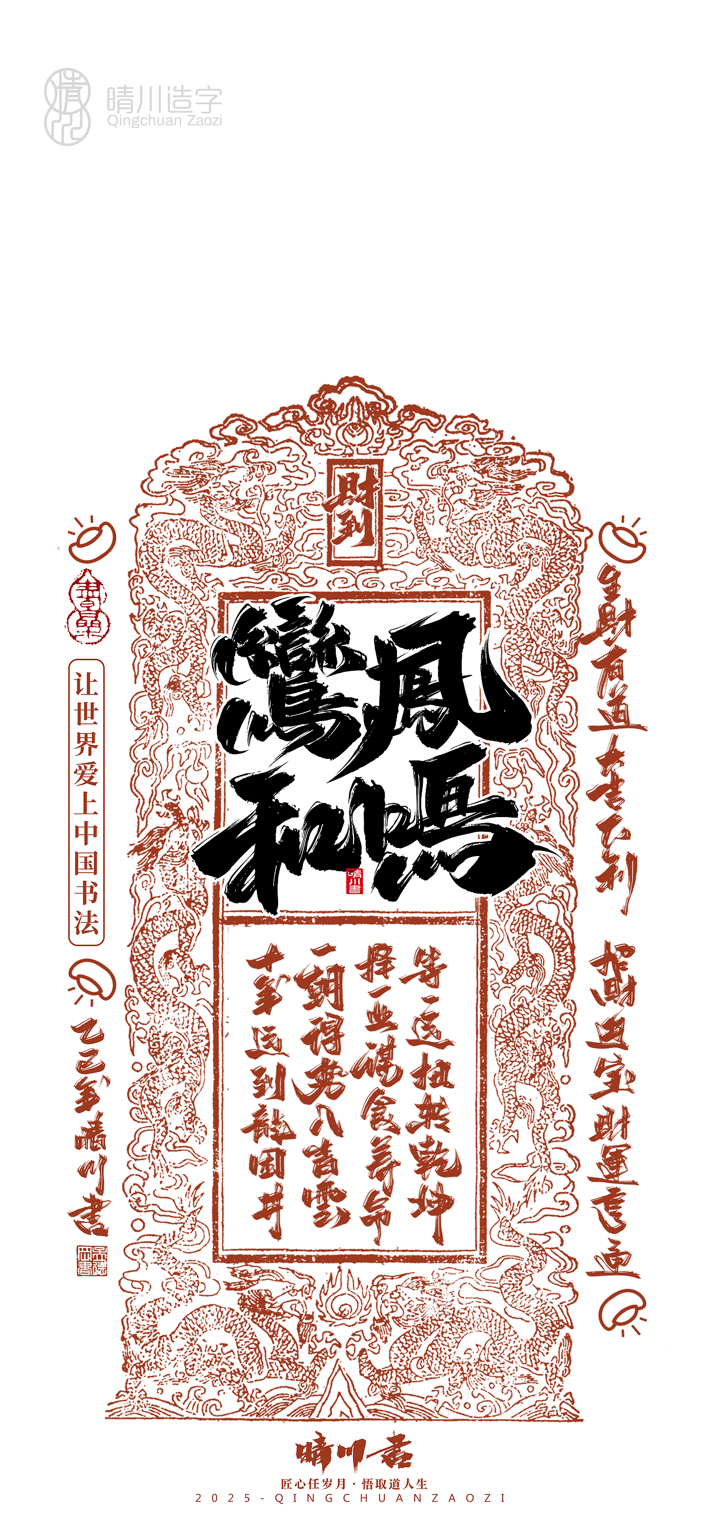 Font design，Commercial calligraphy，Cultural creation，Mobile wallpaper，Year of the Snake Auspicious Language，Mobile phone shell，Handwritten wordart，two thousand and twenty-five，