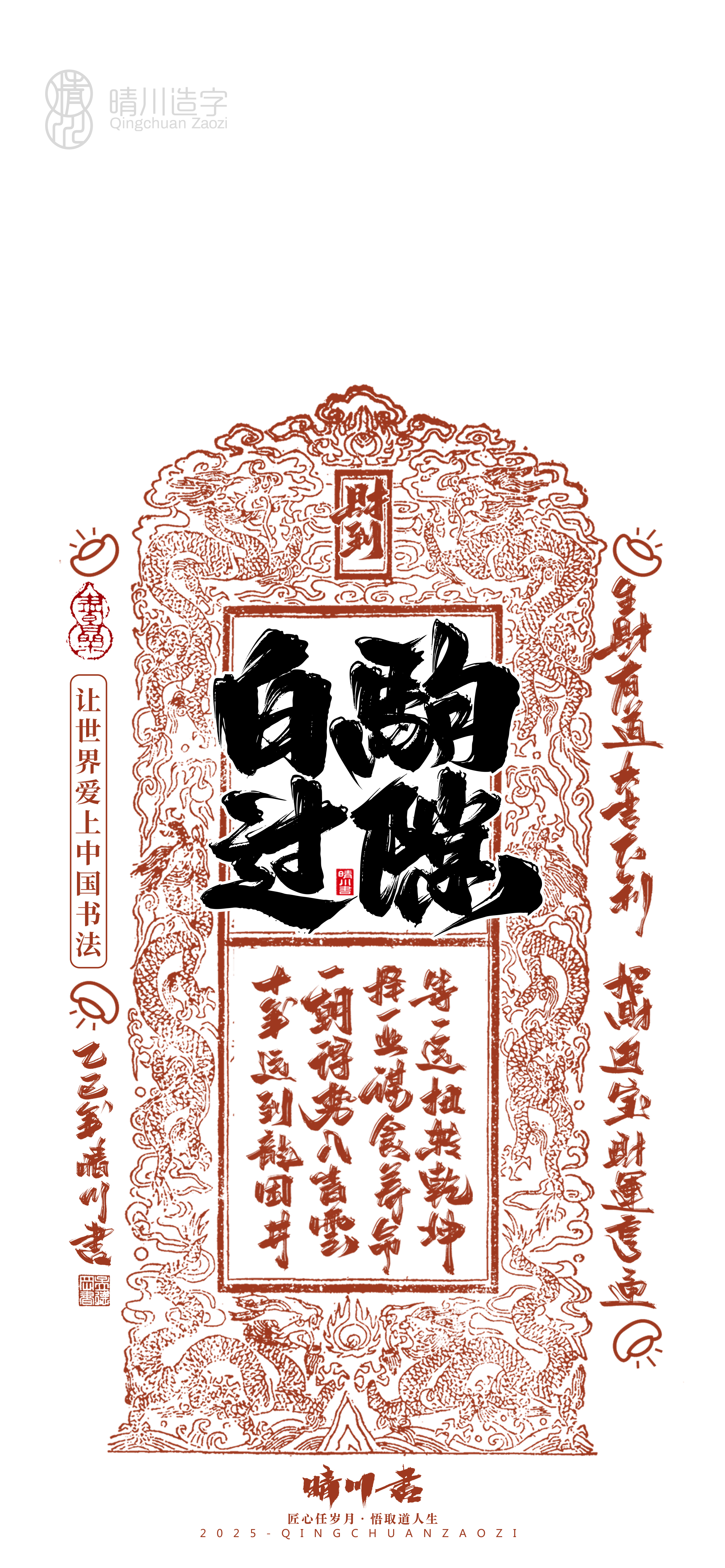 Font design，Commercial calligraphy，Cultural creation，Mobile wallpaper，Year of the Snake Auspicious Language，Mobile phone shell，Handwritten wordart，two thousand and twenty-five，