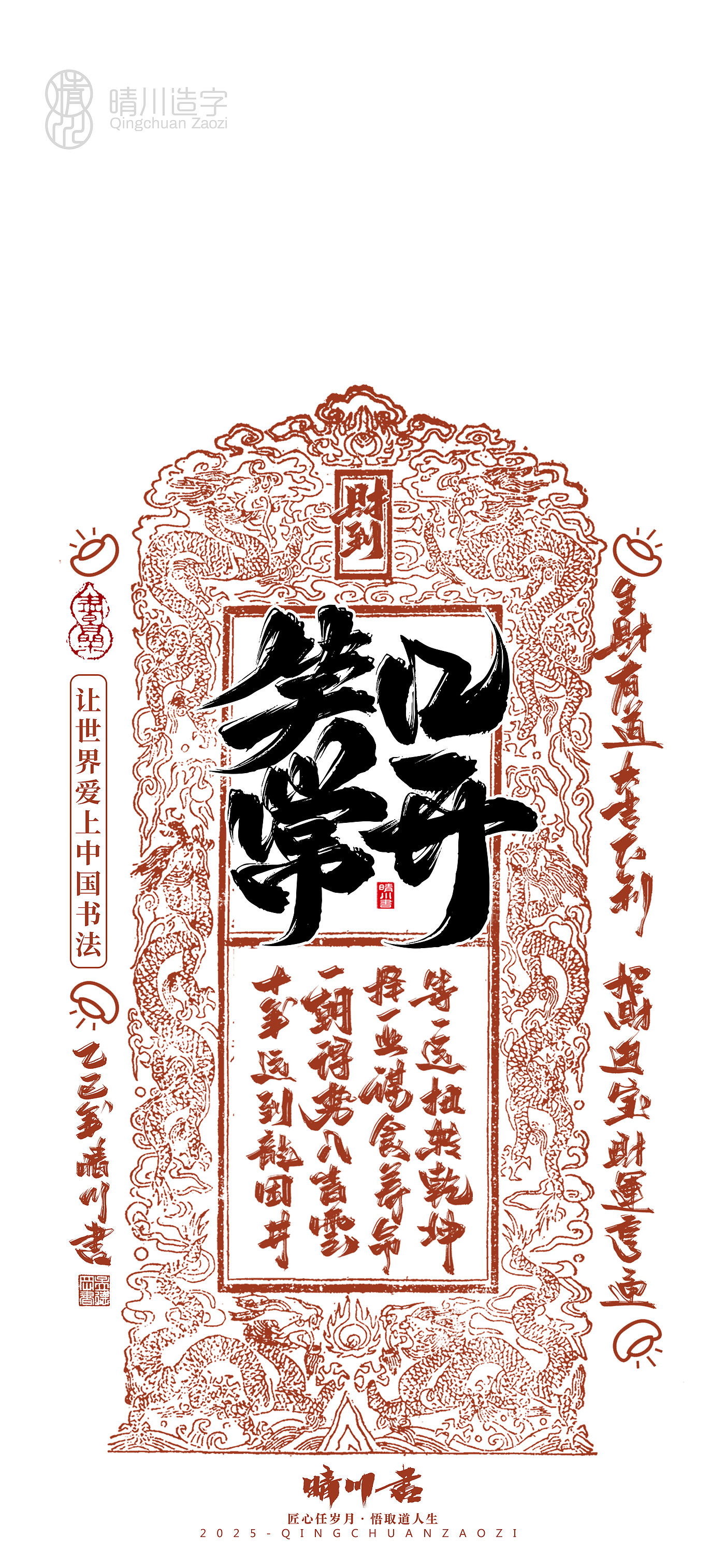 Font design，Commercial calligraphy，Cultural creation，Mobile wallpaper，Year of the Snake Auspicious Language，Mobile phone shell，Handwritten wordart，two thousand and twenty-five，