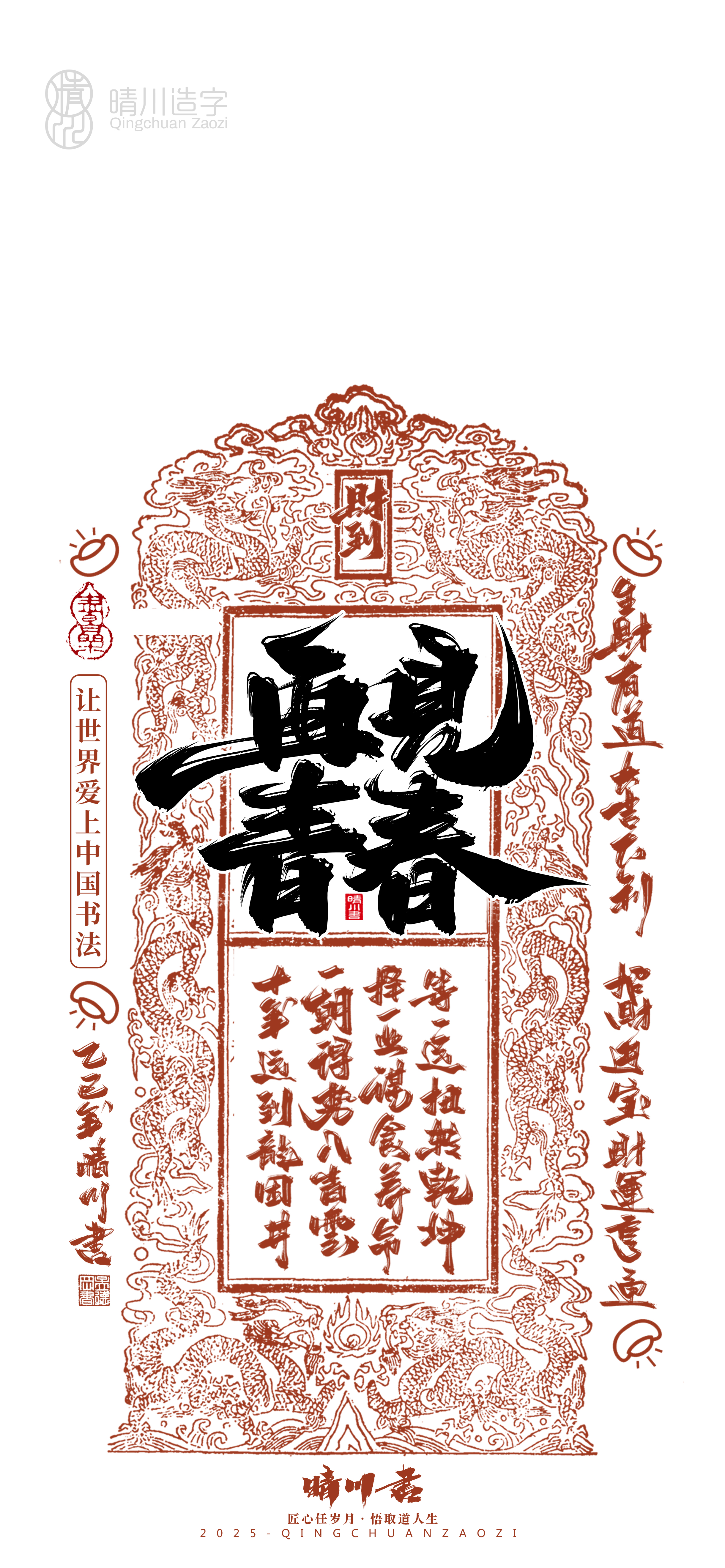 Font design，Commercial calligraphy，Cultural creation，Mobile wallpaper，Year of the Snake Auspicious Language，Mobile phone shell，Handwritten wordart，two thousand and twenty-five，