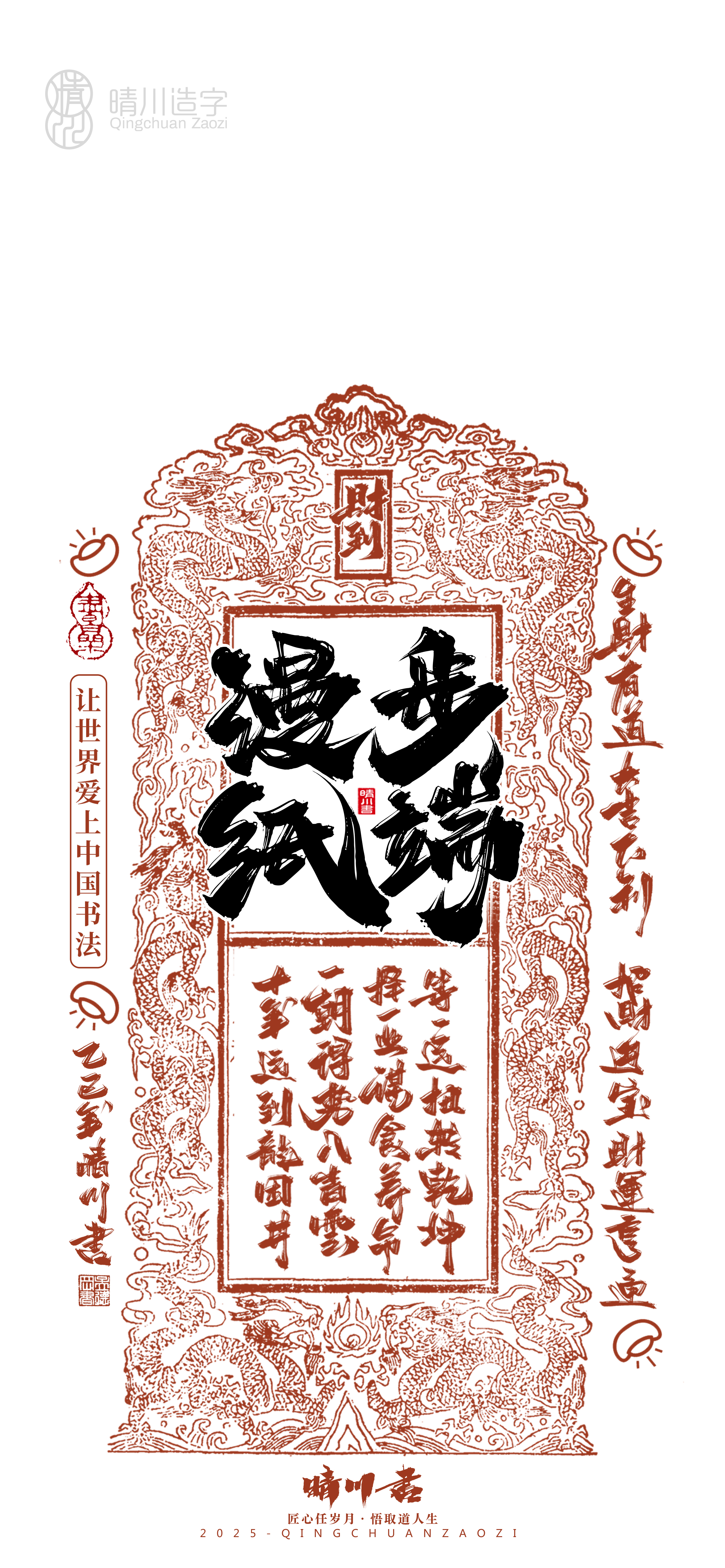 Font design，Commercial calligraphy，calligraphy，WordArt，Cultural creation，Mobile phone shell，Mobile wallpaper，2025 Year of the Snake，