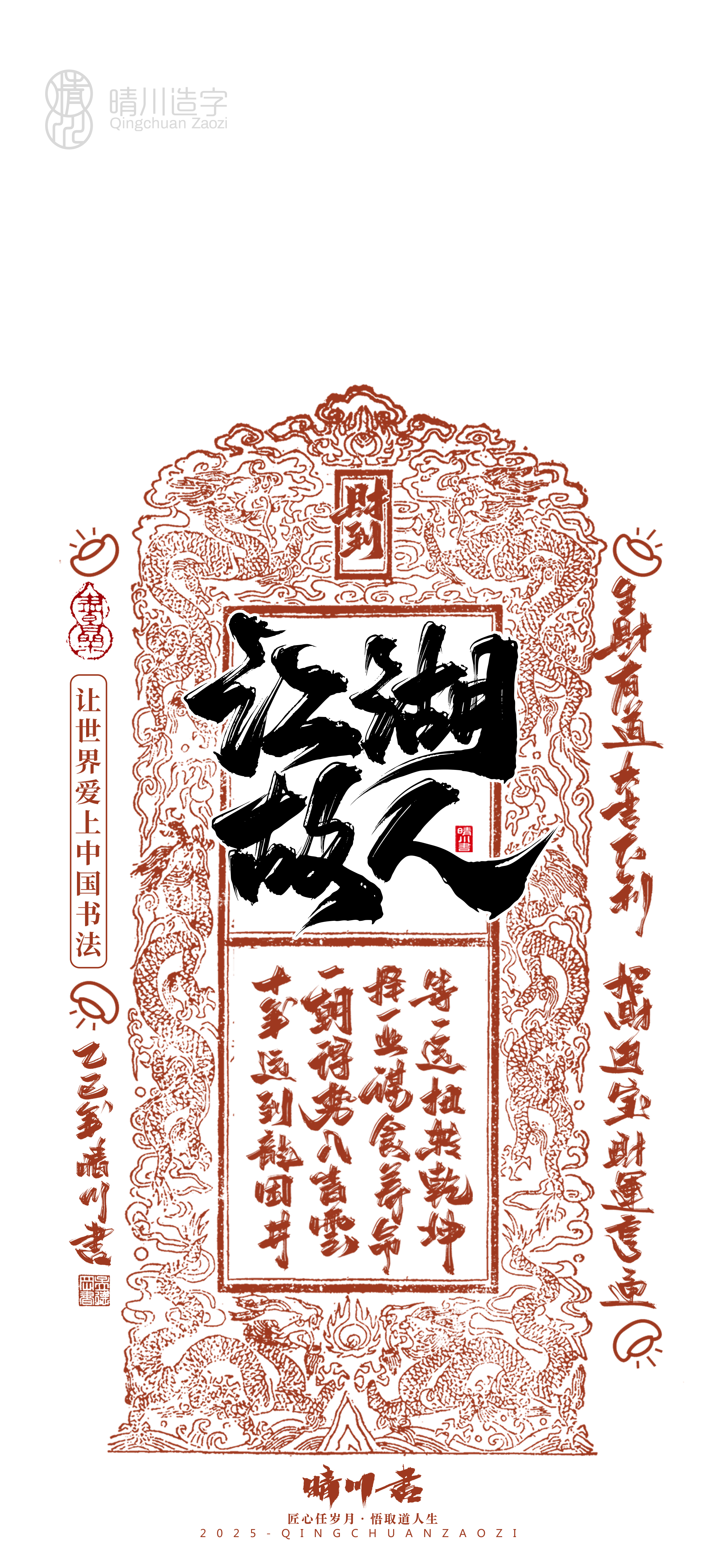 Font design，Commercial calligraphy，calligraphy，WordArt，Cultural creation，Mobile phone shell，Mobile wallpaper，2025 Year of the Snake，