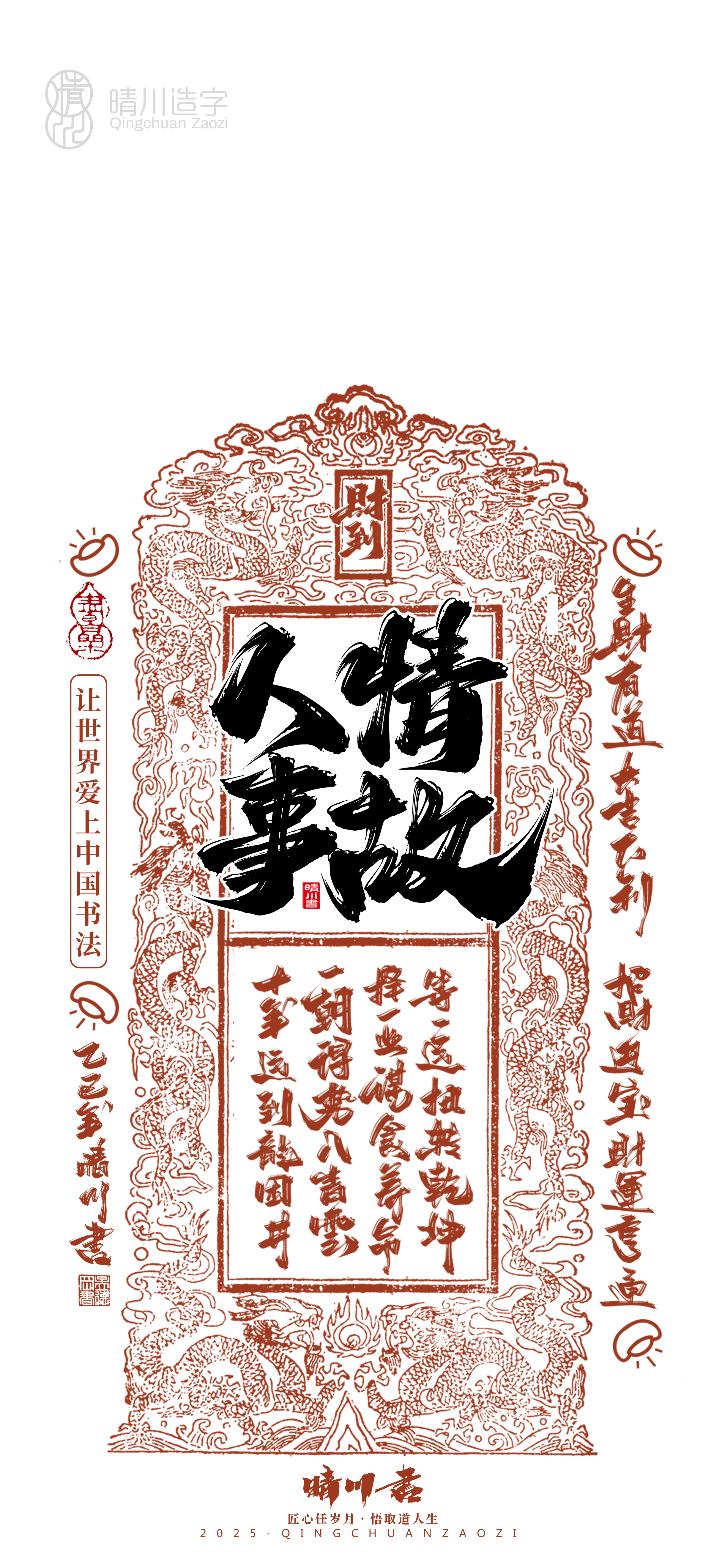 Font design，Commercial calligraphy，calligraphy，WordArt，Cultural creation，Mobile phone shell，Mobile wallpaper，2025 Year of the Snake，