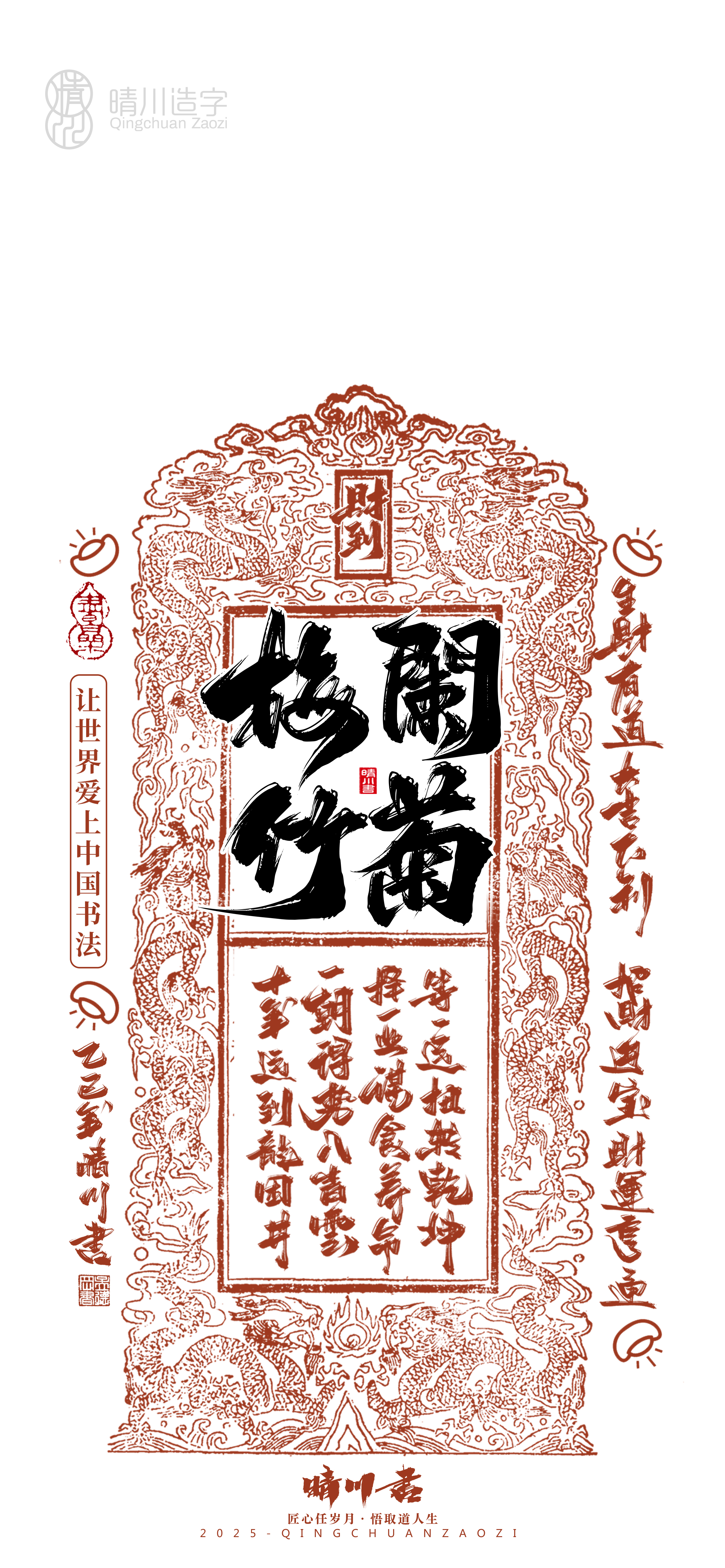 Font design，Commercial calligraphy，calligraphy，WordArt，Cultural creation，Mobile phone shell，Mobile wallpaper，2025 Year of the Snake，