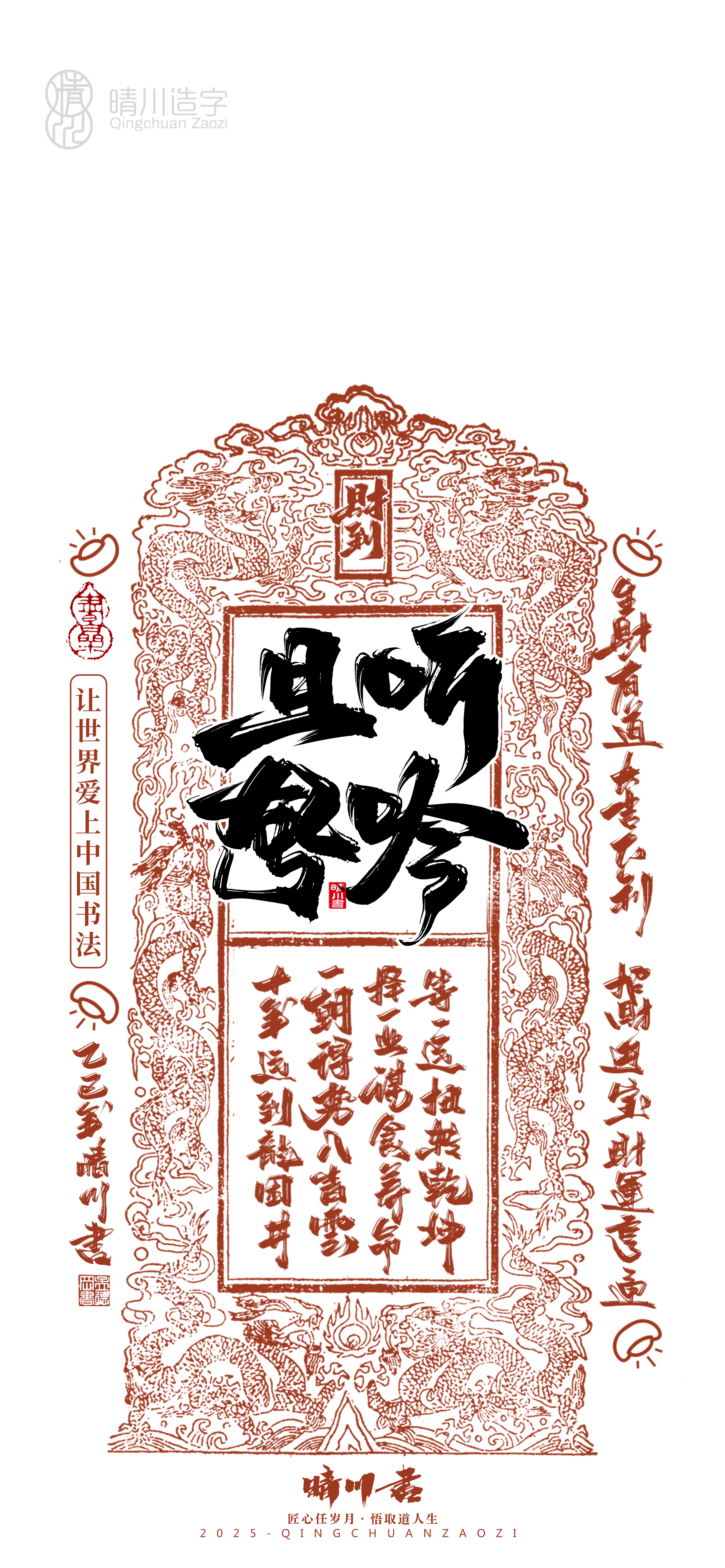 Font design，Commercial calligraphy，calligraphy，WordArt，Cultural creation，Mobile phone shell，Mobile wallpaper，2025 Year of the Snake，