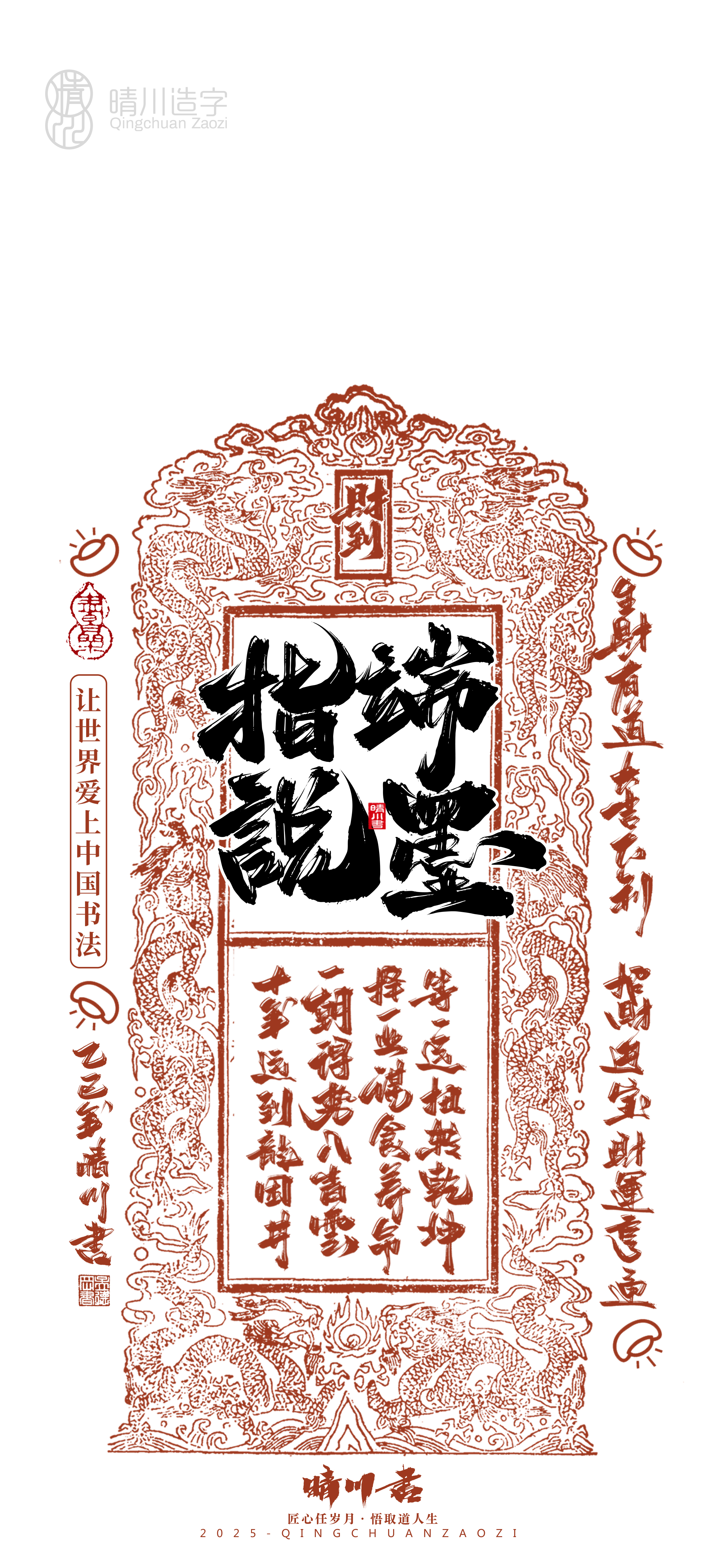 Font design，Commercial calligraphy，calligraphy，WordArt，Cultural creation，Mobile phone shell，Mobile wallpaper，2025 Year of the Snake，