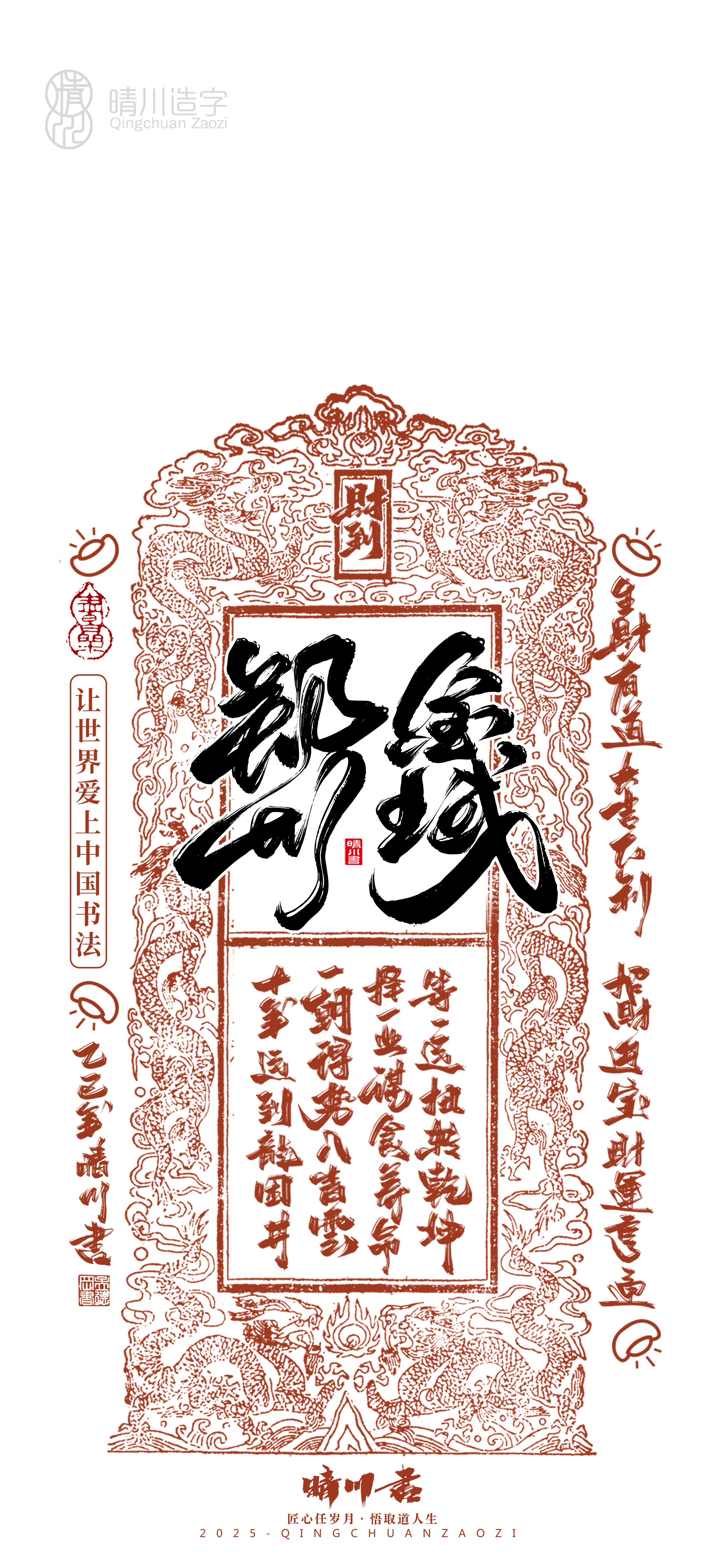 Font design，Commercial calligraphy，calligraphy，WordArt，Cultural creation，Mobile phone shell，Mobile wallpaper，2025 Year of the Snake，