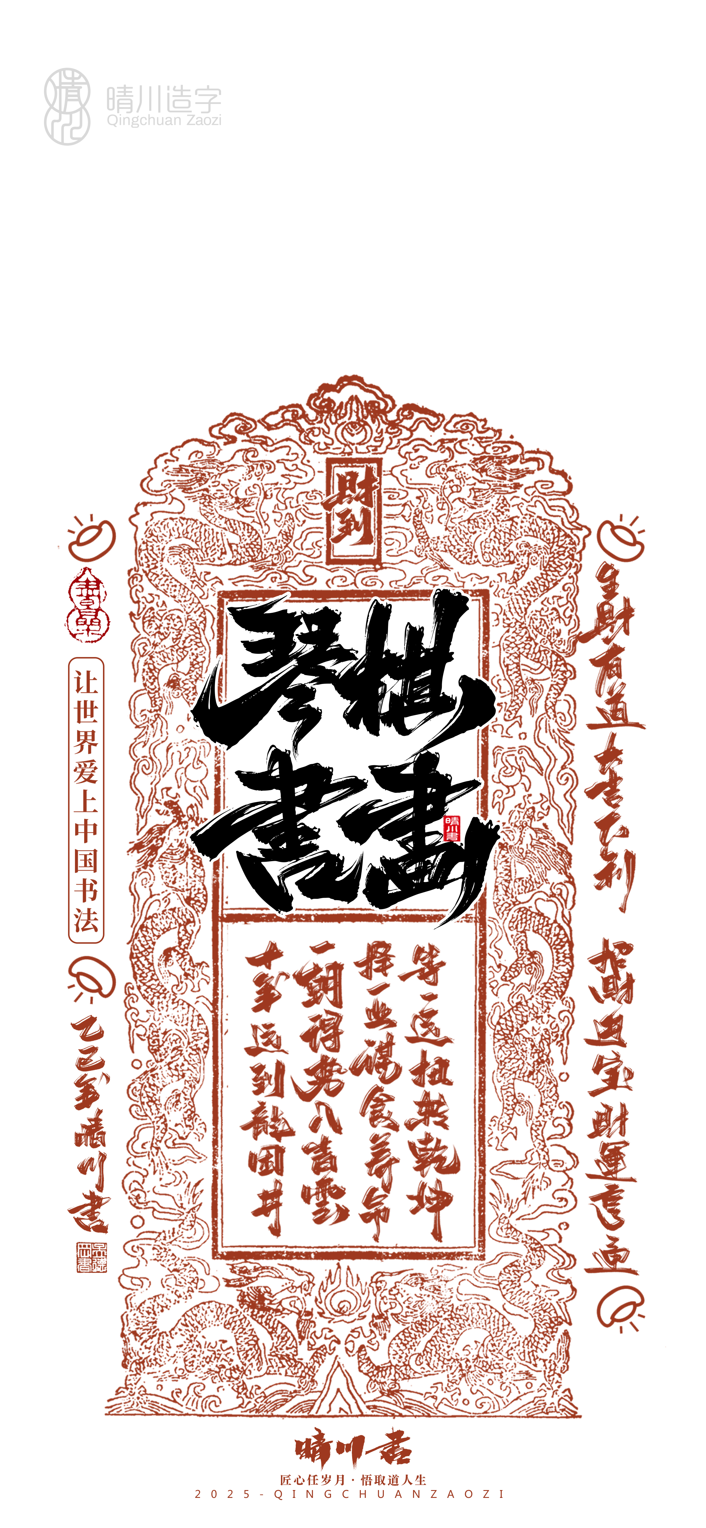 Font design，Commercial calligraphy，calligraphy，WordArt，Cultural creation，Mobile phone shell，Mobile wallpaper，2025 Year of the Snake，