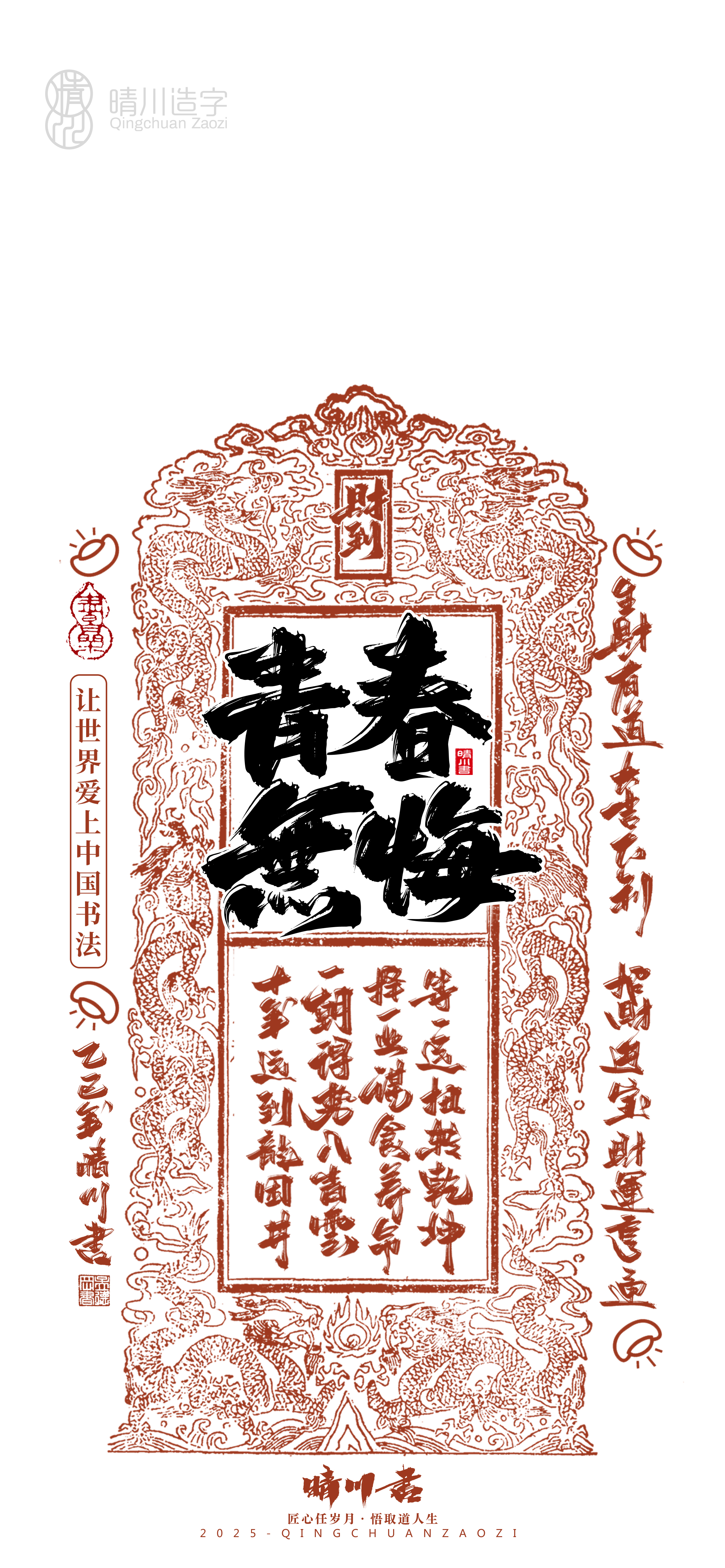 Font design，Commercial calligraphy，calligraphy，WordArt，Cultural creation，Mobile phone shell，Mobile wallpaper，2025 Year of the Snake，