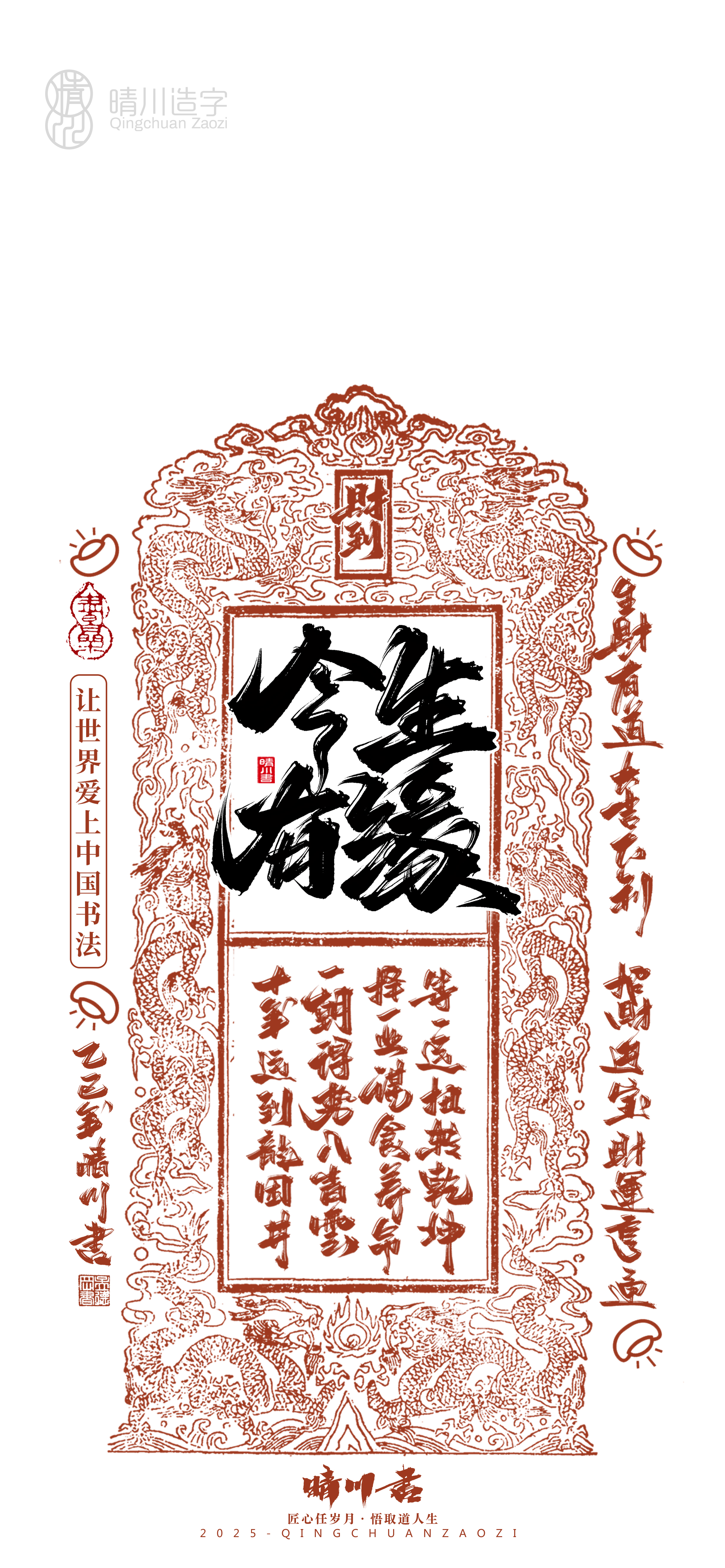 Font design，Commercial calligraphy，calligraphy，WordArt，Cultural creation，Mobile phone shell，Mobile wallpaper，2025 Year of the Snake，