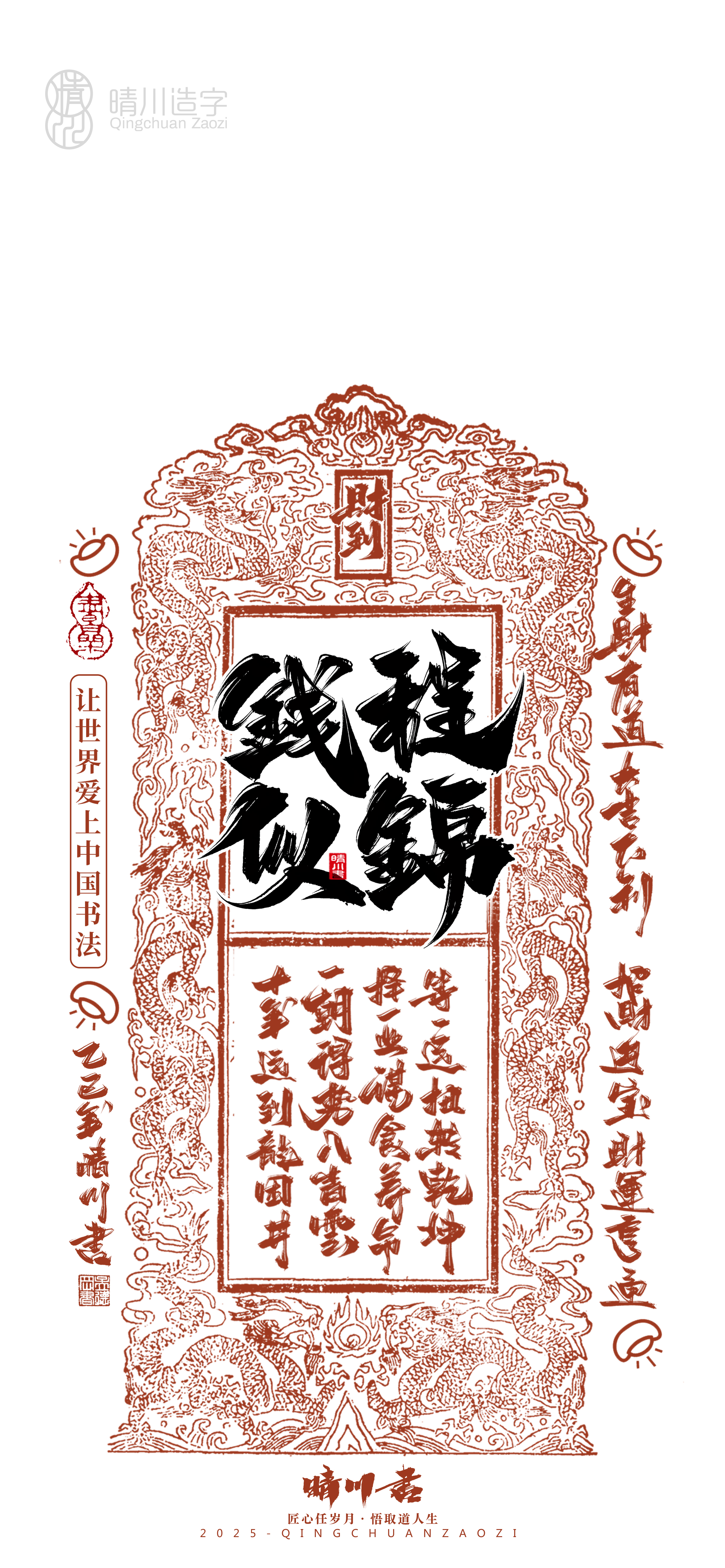 Font design，Commercial calligraphy，calligraphy，WordArt，Cultural creation，Mobile phone shell，Mobile wallpaper，2025 Year of the Snake，