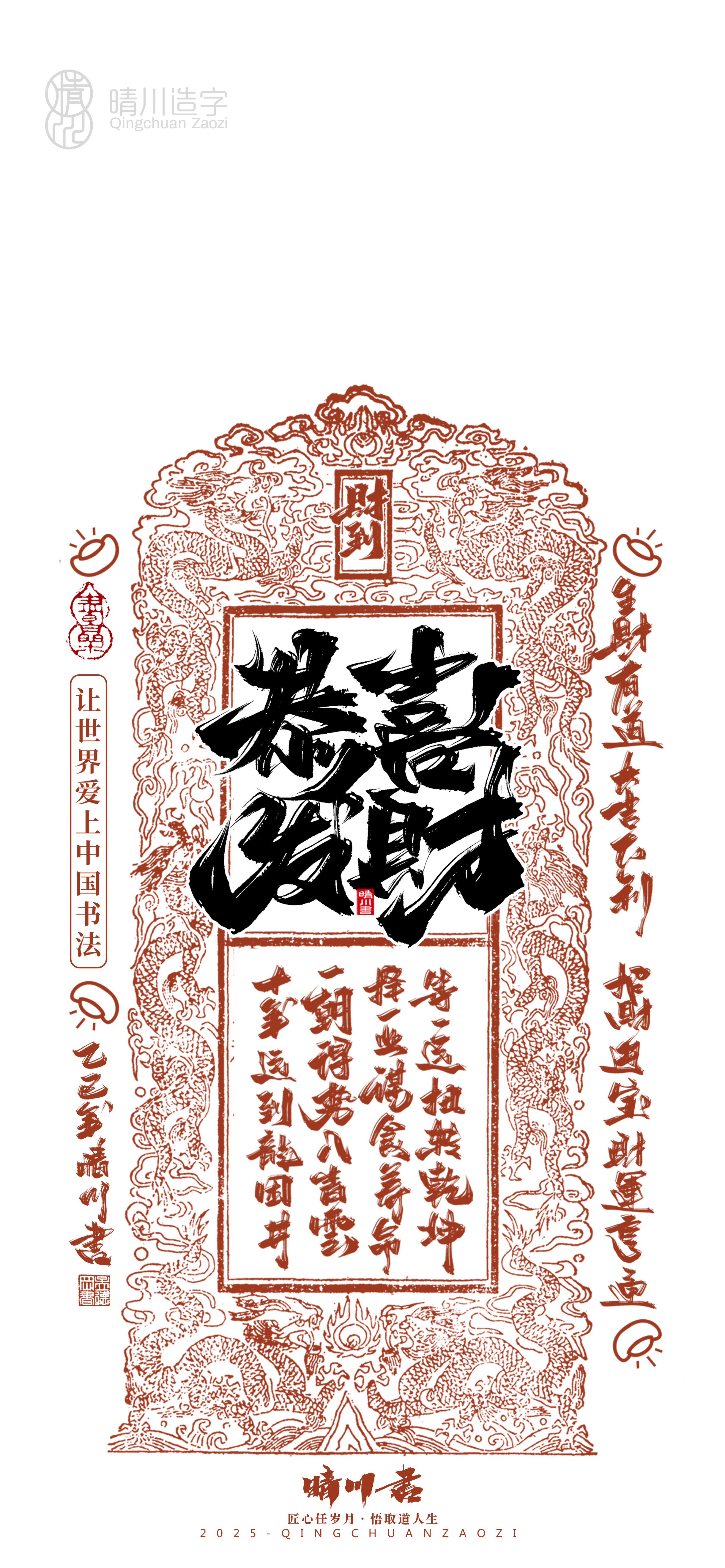 Font design，Commercial calligraphy，calligraphy，WordArt，Cultural creation，Mobile phone shell，Mobile wallpaper，2025 Year of the Snake，