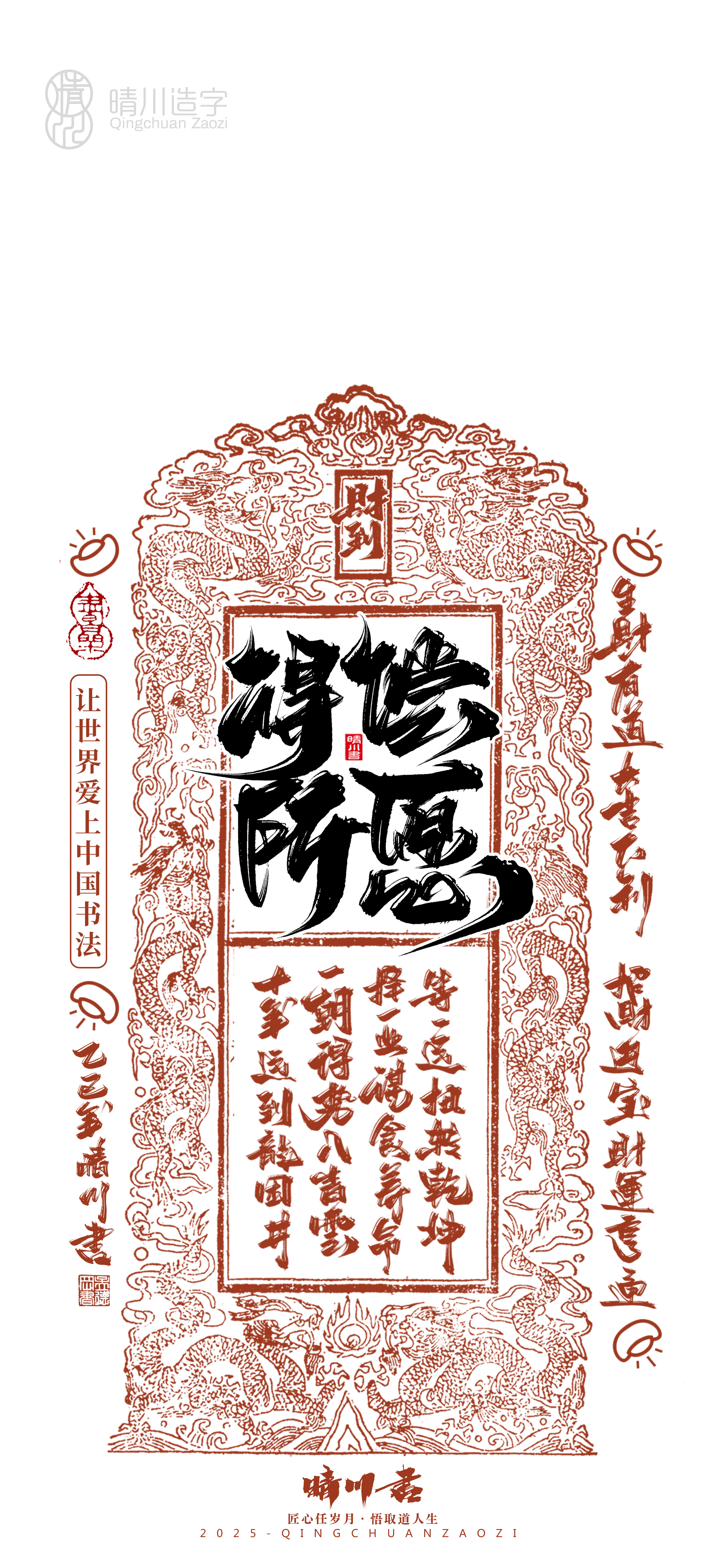 Font design，Commercial calligraphy，calligraphy，WordArt，Cultural creation，Mobile phone shell，Mobile wallpaper，2025 Year of the Snake，