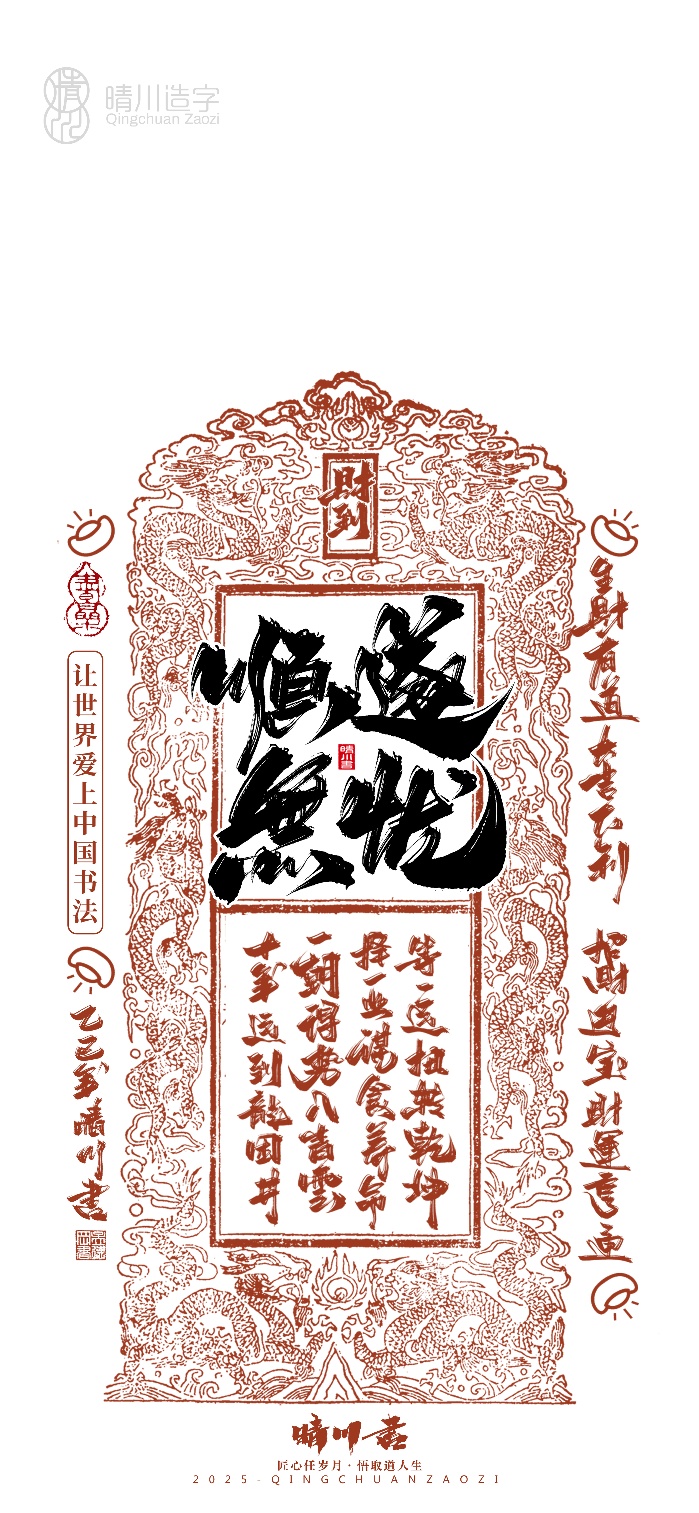 Font design，Commercial calligraphy，calligraphy，WordArt，Cultural creation，Mobile phone shell，Mobile wallpaper，2025 Year of the Snake，