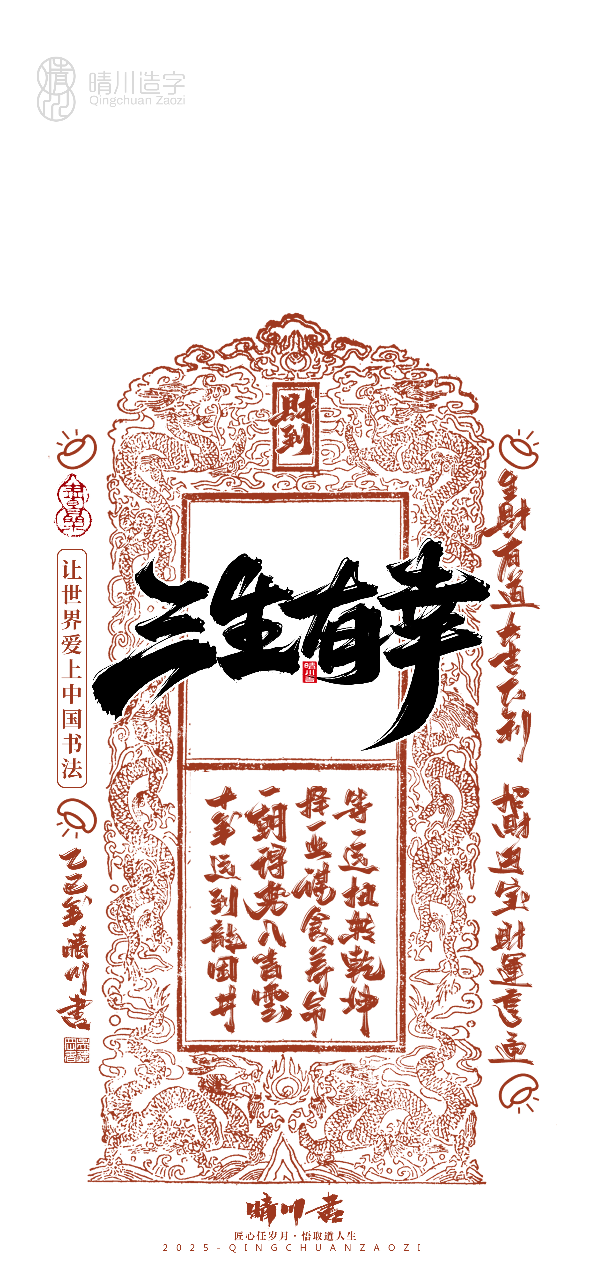 Font design，Commercial calligraphy，calligraphy，WordArt，Cultural creation，Mobile phone shell，Mobile wallpaper，2025 Year of the Snake，