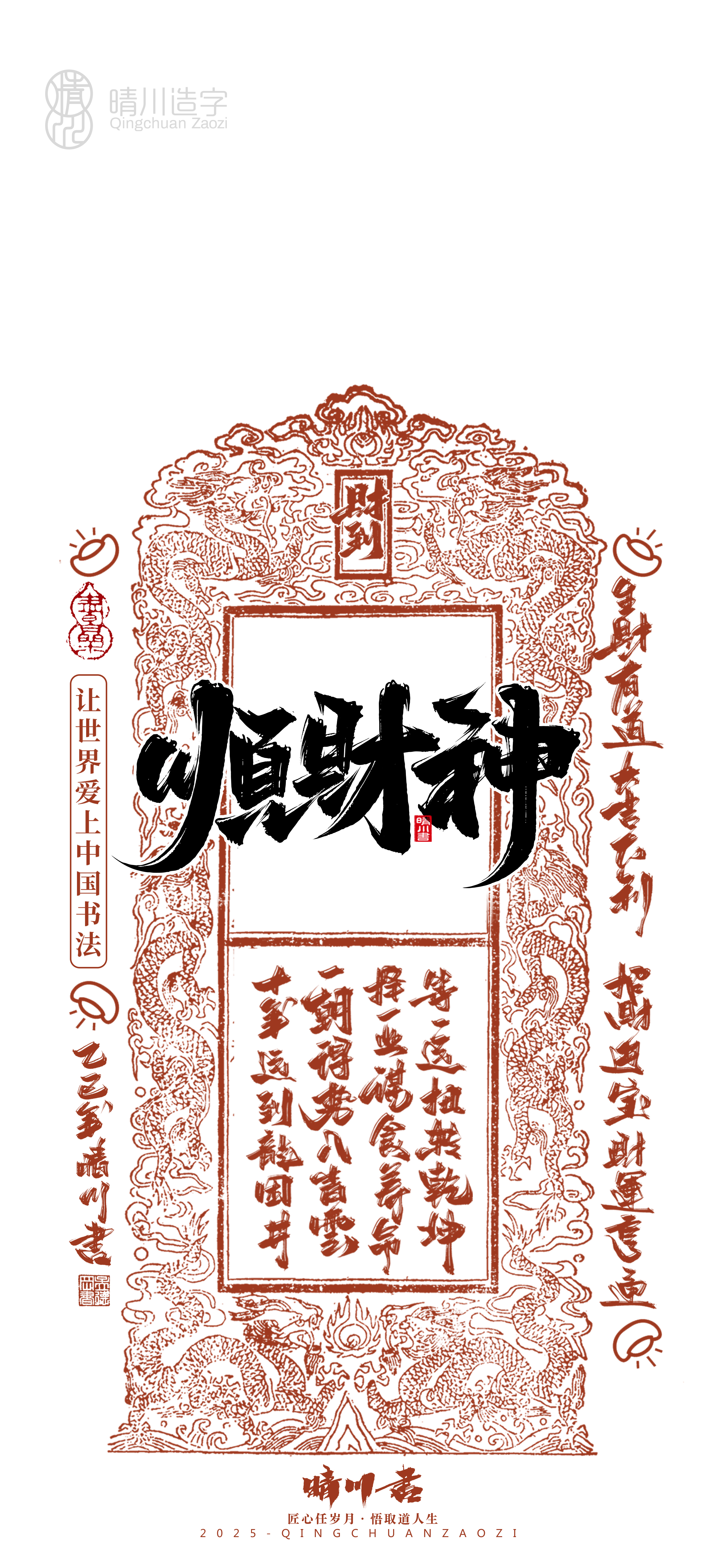 Font design，Commercial calligraphy，calligraphy，WordArt，Cultural creation，Mobile phone shell，Mobile wallpaper，2025 Year of the Snake，