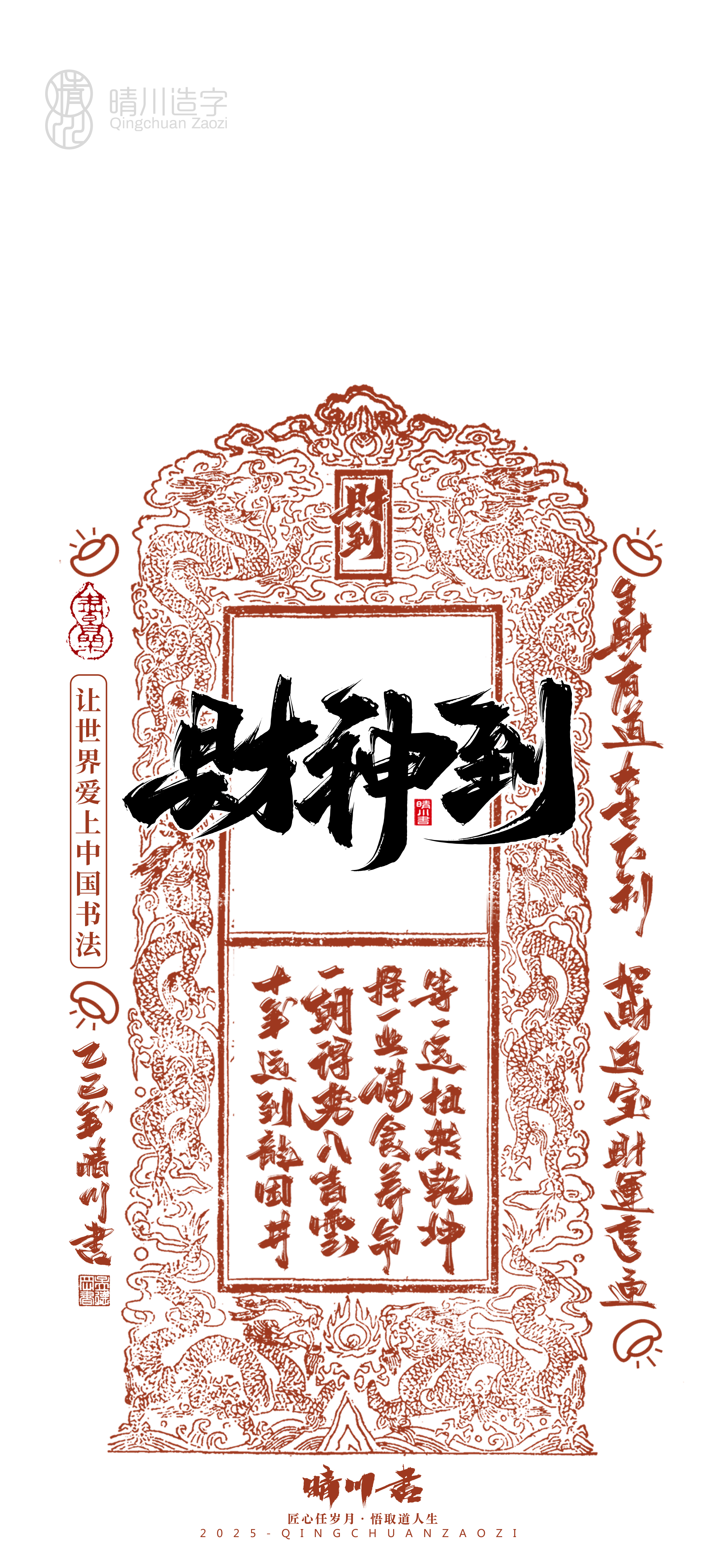 Font design，Commercial calligraphy，calligraphy，WordArt，Cultural creation，Mobile phone shell，Mobile wallpaper，2025 Year of the Snake，