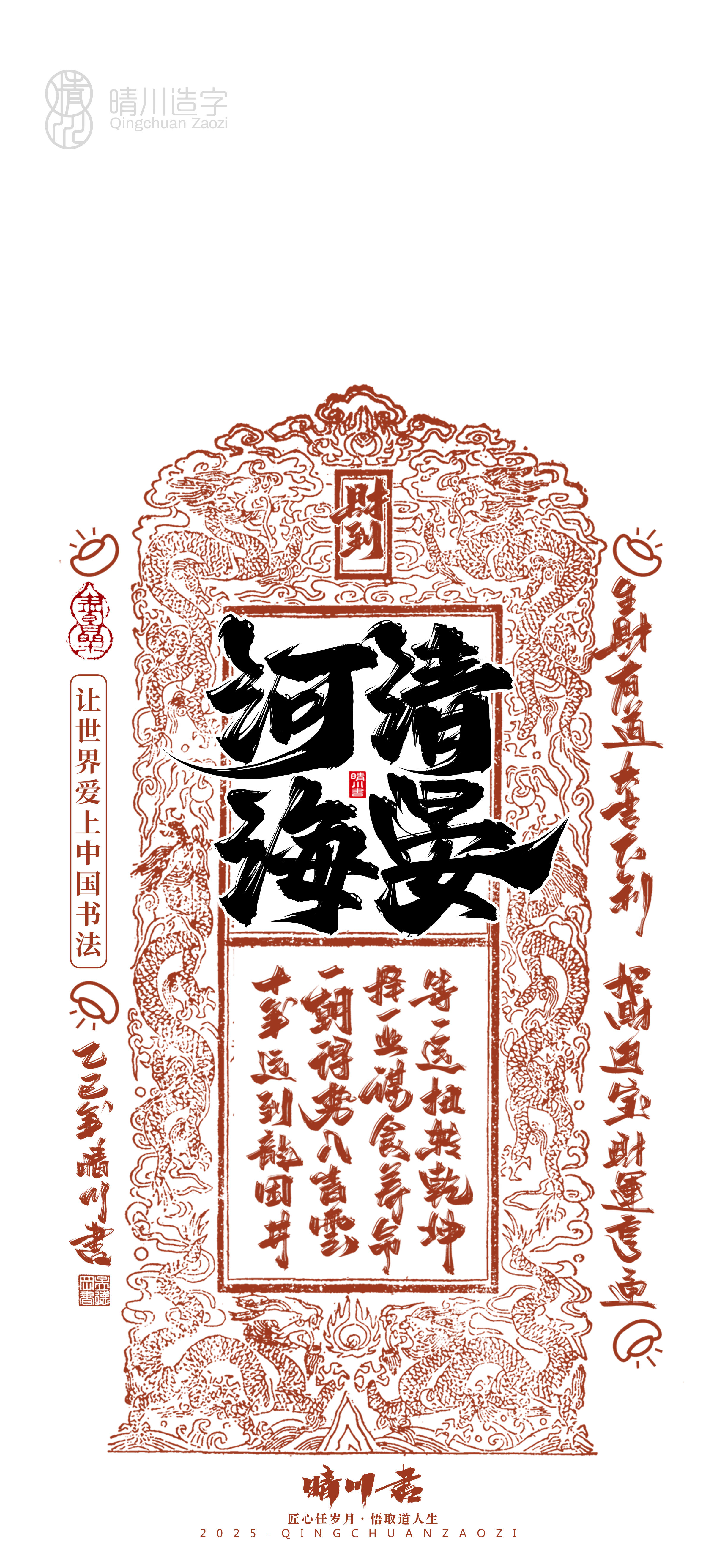 Font design，Commercial calligraphy，calligraphy，WordArt，Cultural creation，Mobile phone shell，Mobile wallpaper，2025 Year of the Snake，