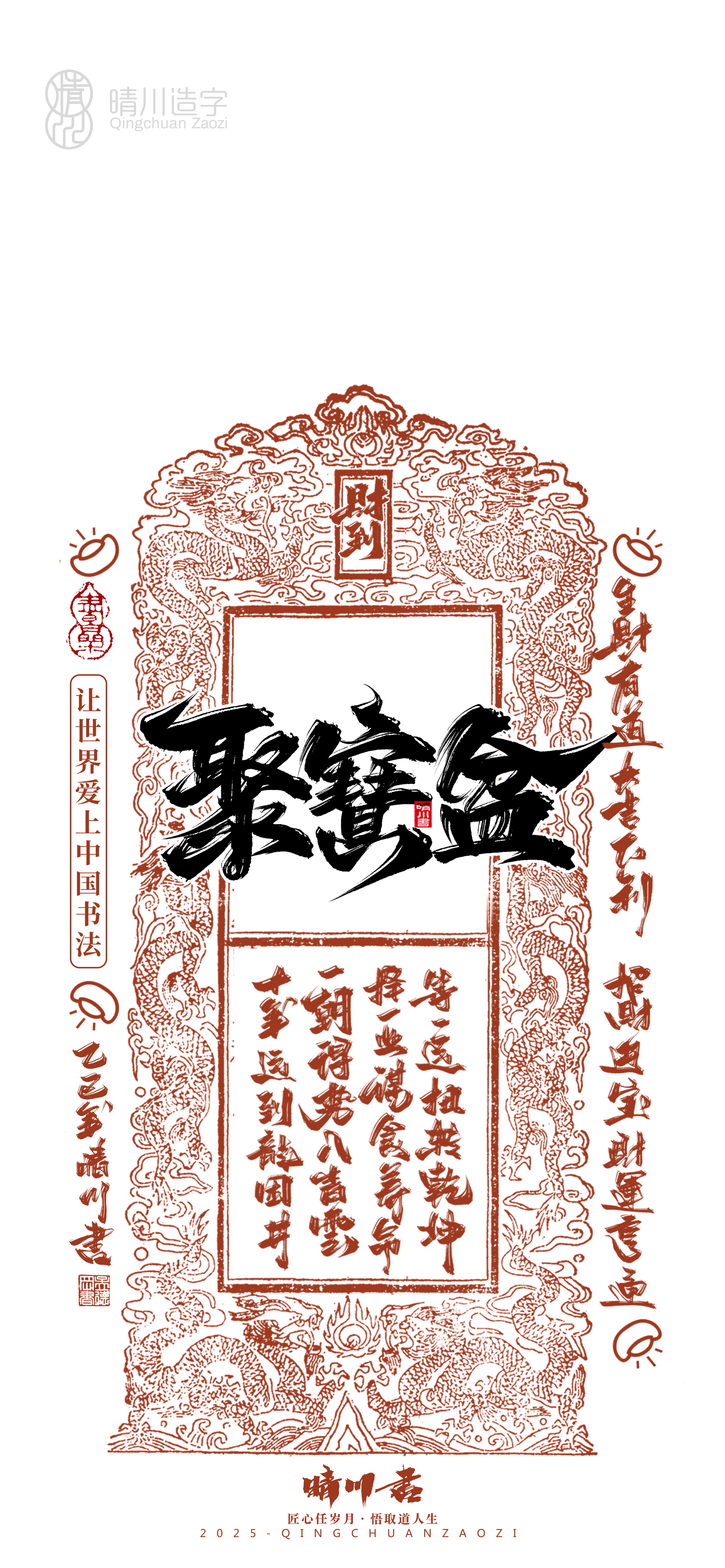 Font design，Commercial calligraphy，calligraphy，WordArt，Cultural creation，Mobile phone shell，Mobile wallpaper，2025 Year of the Snake，