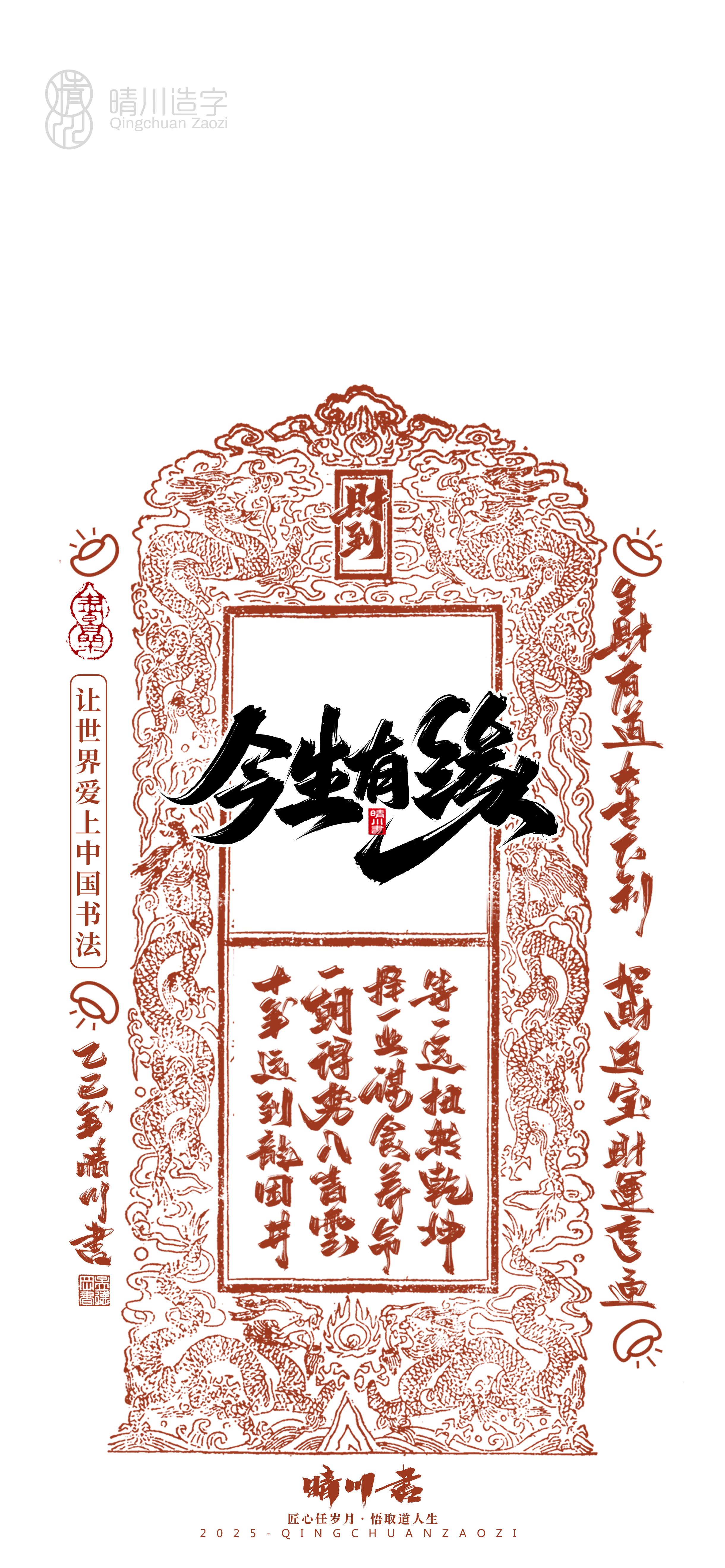 Font design，Commercial calligraphy，calligraphy，WordArt，Cultural creation，Mobile phone shell，Mobile wallpaper，2025 Year of the Snake，