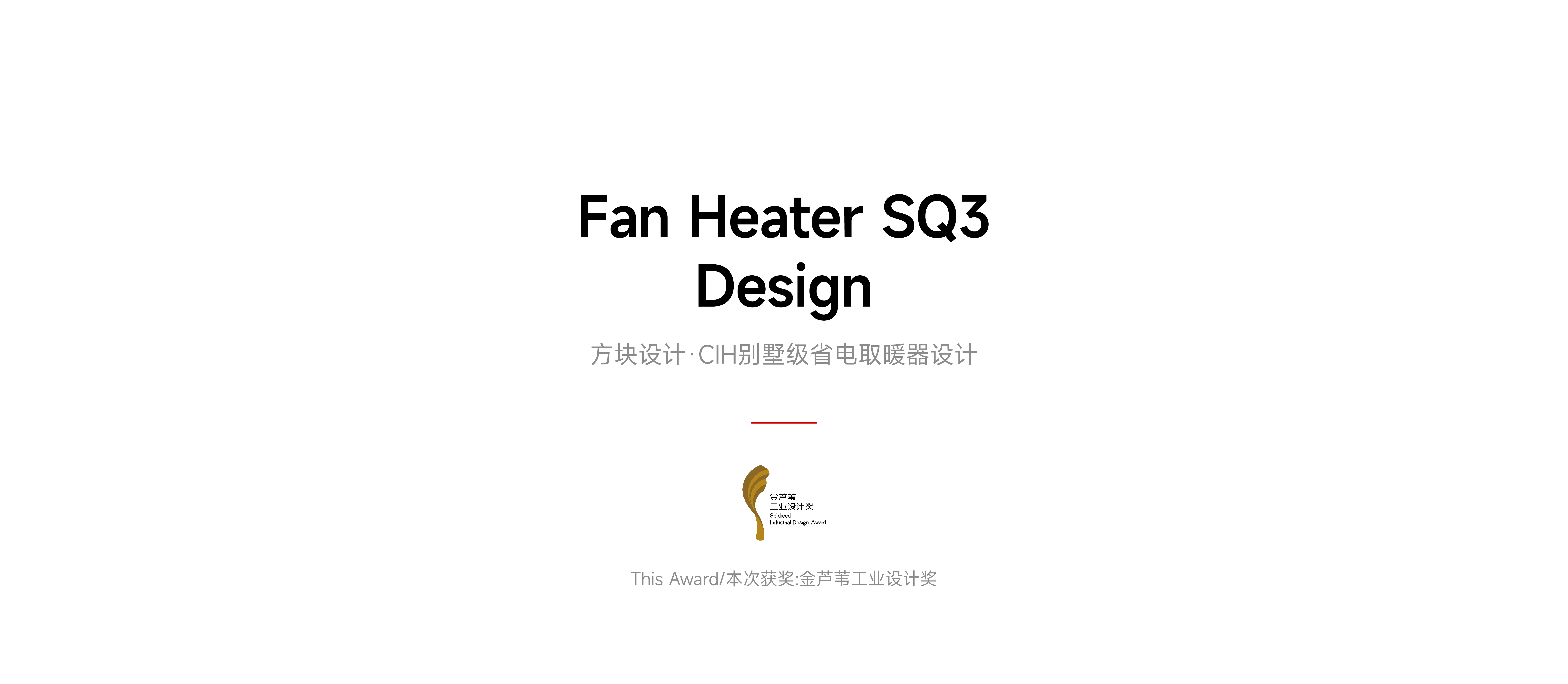 red dot，if，Smart appliances，product design，Brand design，Experience design，Block design，It's so outstanding，