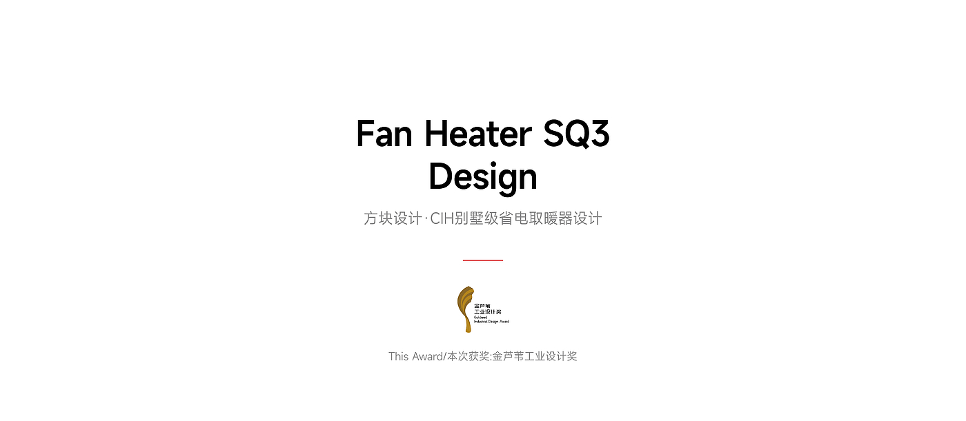 red dot，if，Smart appliances，product design，Brand design，Experience design，Block design，It's so outstanding，