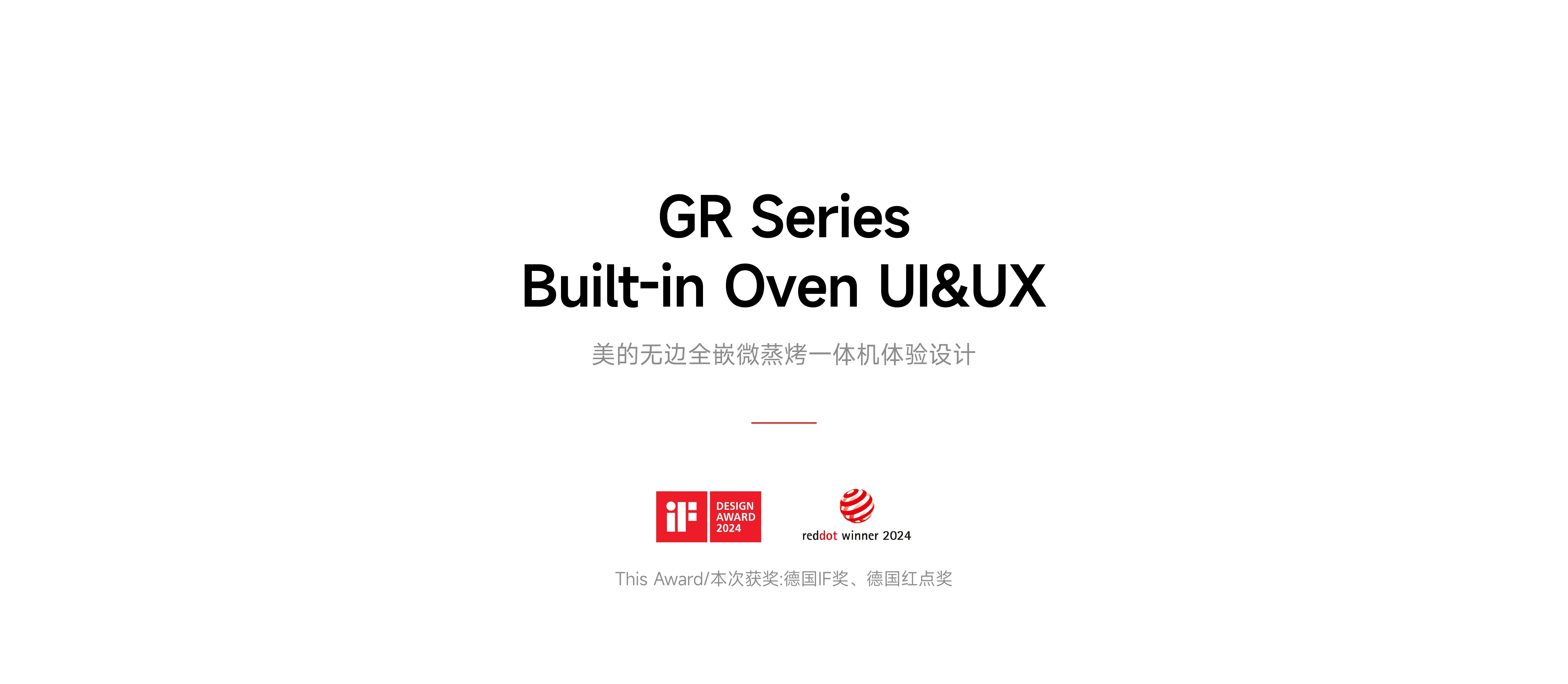 red dot，if，Smart appliances，product design，Brand design，Experience design，Block design，It's so outstanding，