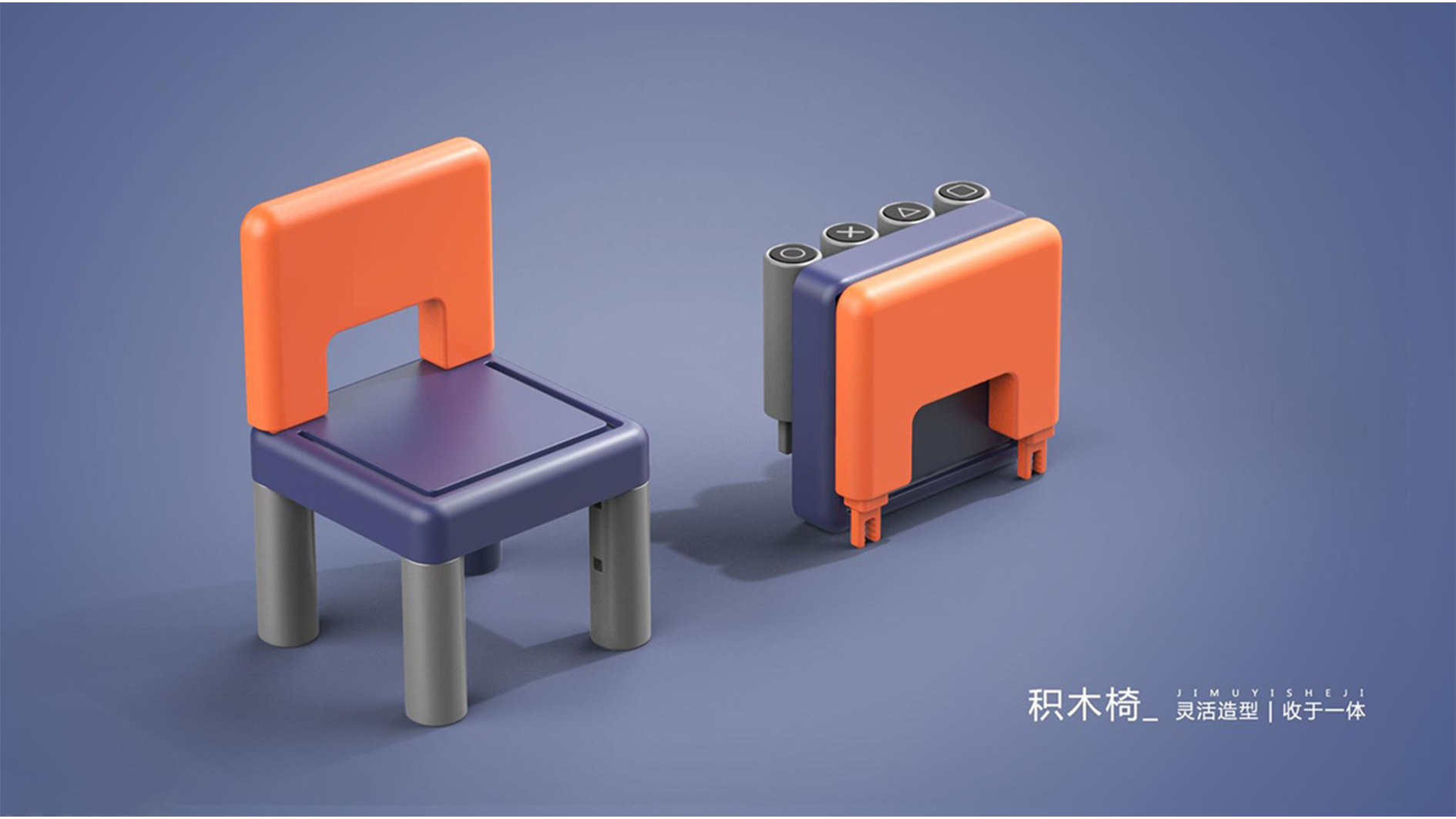 Children chair，product design，Building block chair，