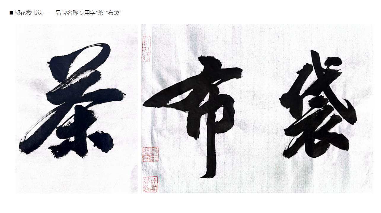 Tea brand, design services, product packaging, serialized products，