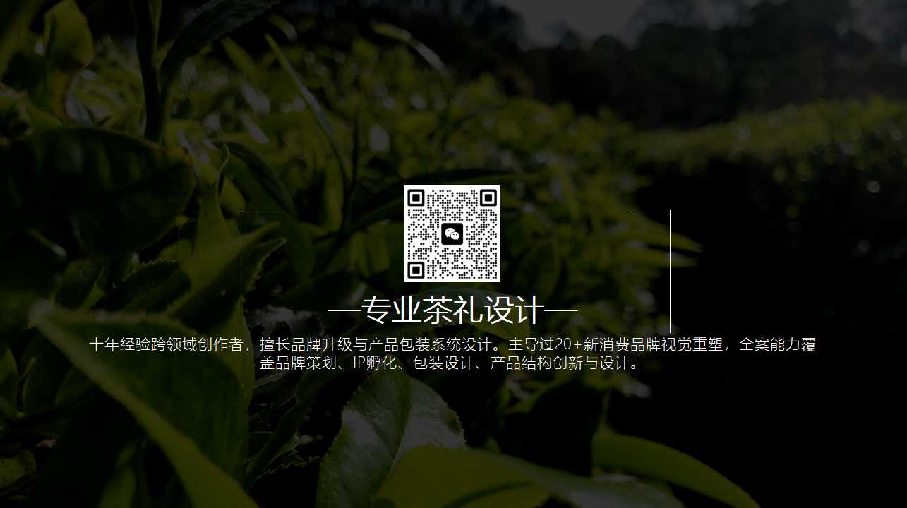 Tea brand, design services, product packaging, serialized products，