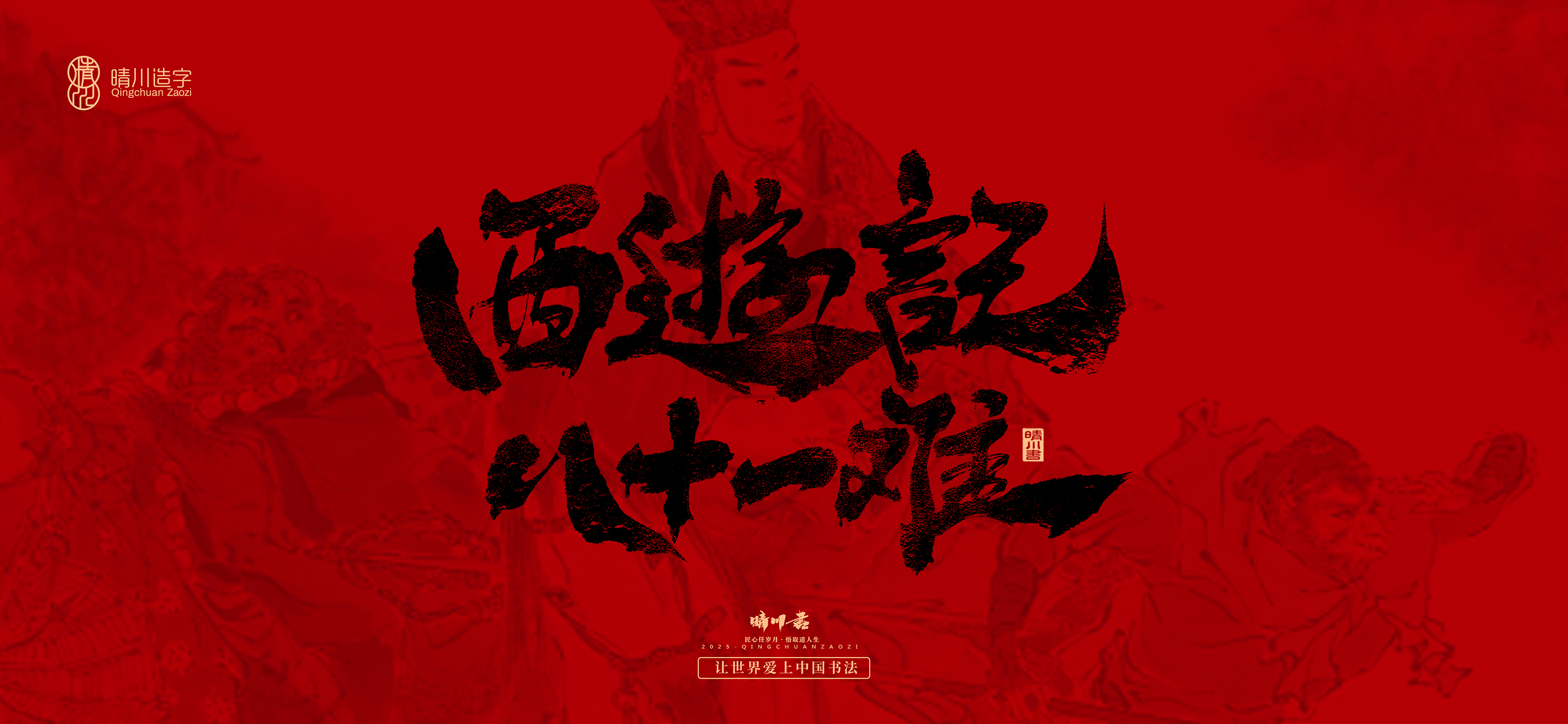 Font design，Commercial calligraphy，calligraphy，Handwritten，Cultural creation，Journey to the West，logo，packing，